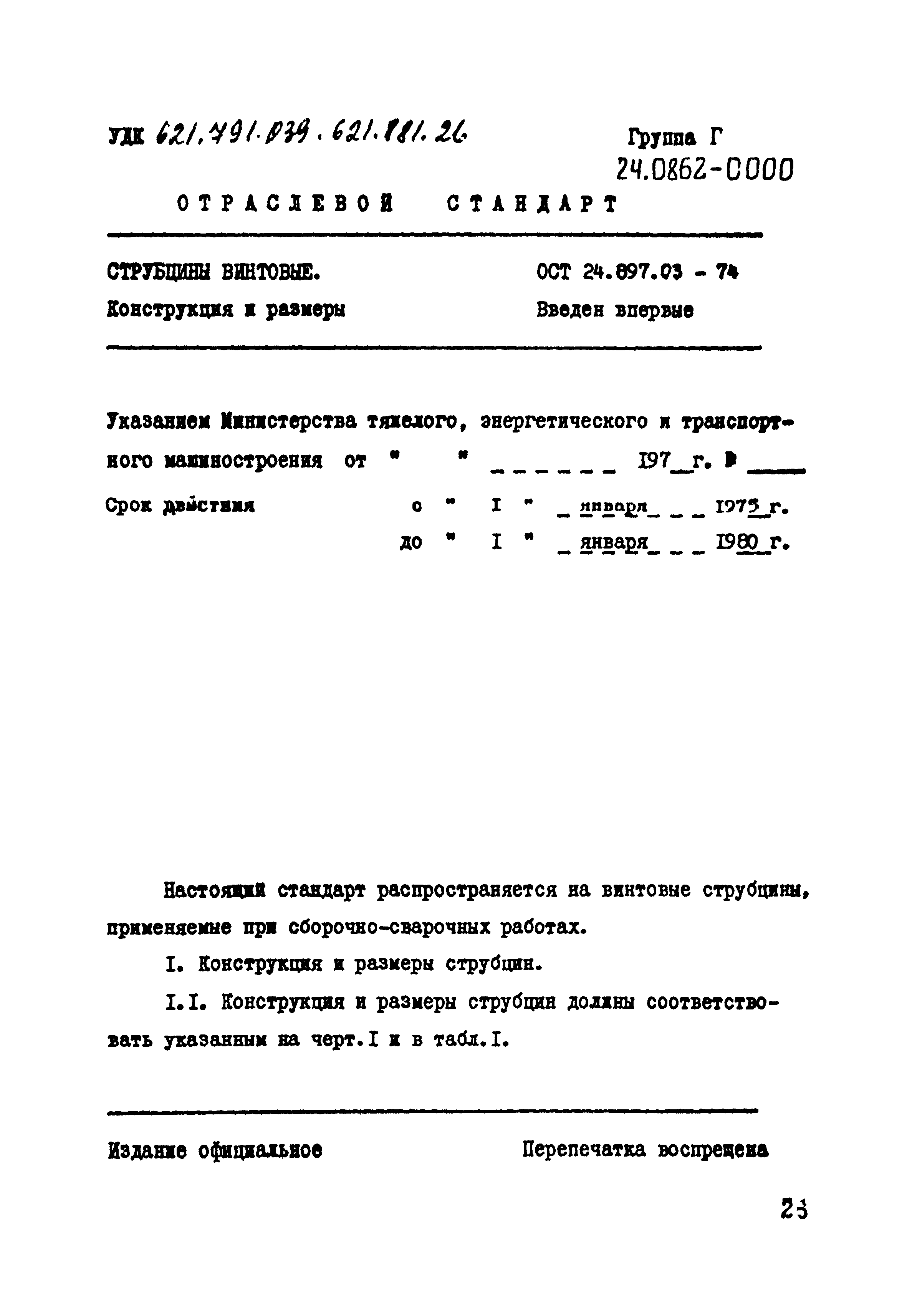 ОСТ 24.897.03-74