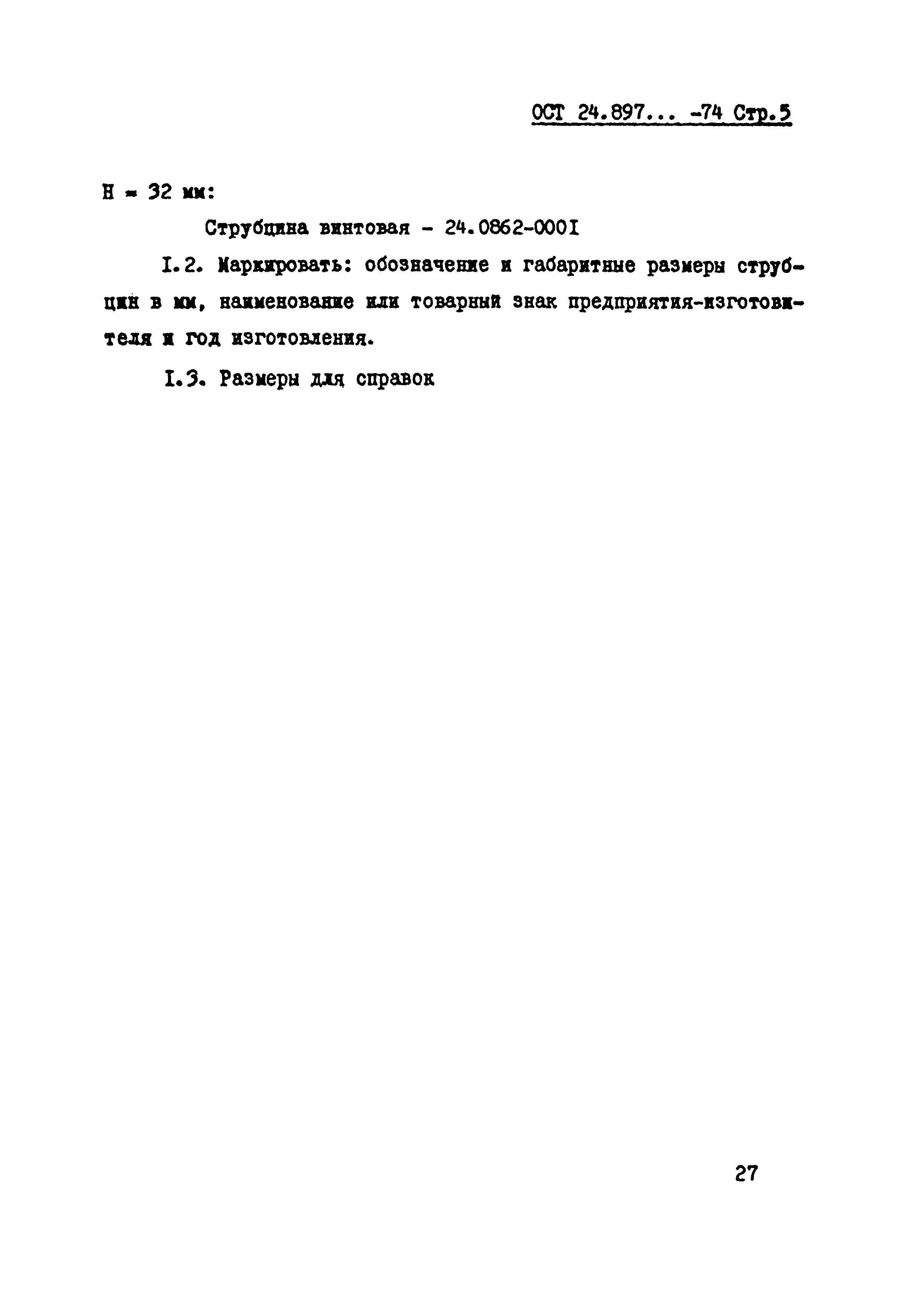 ОСТ 24.897.03-74