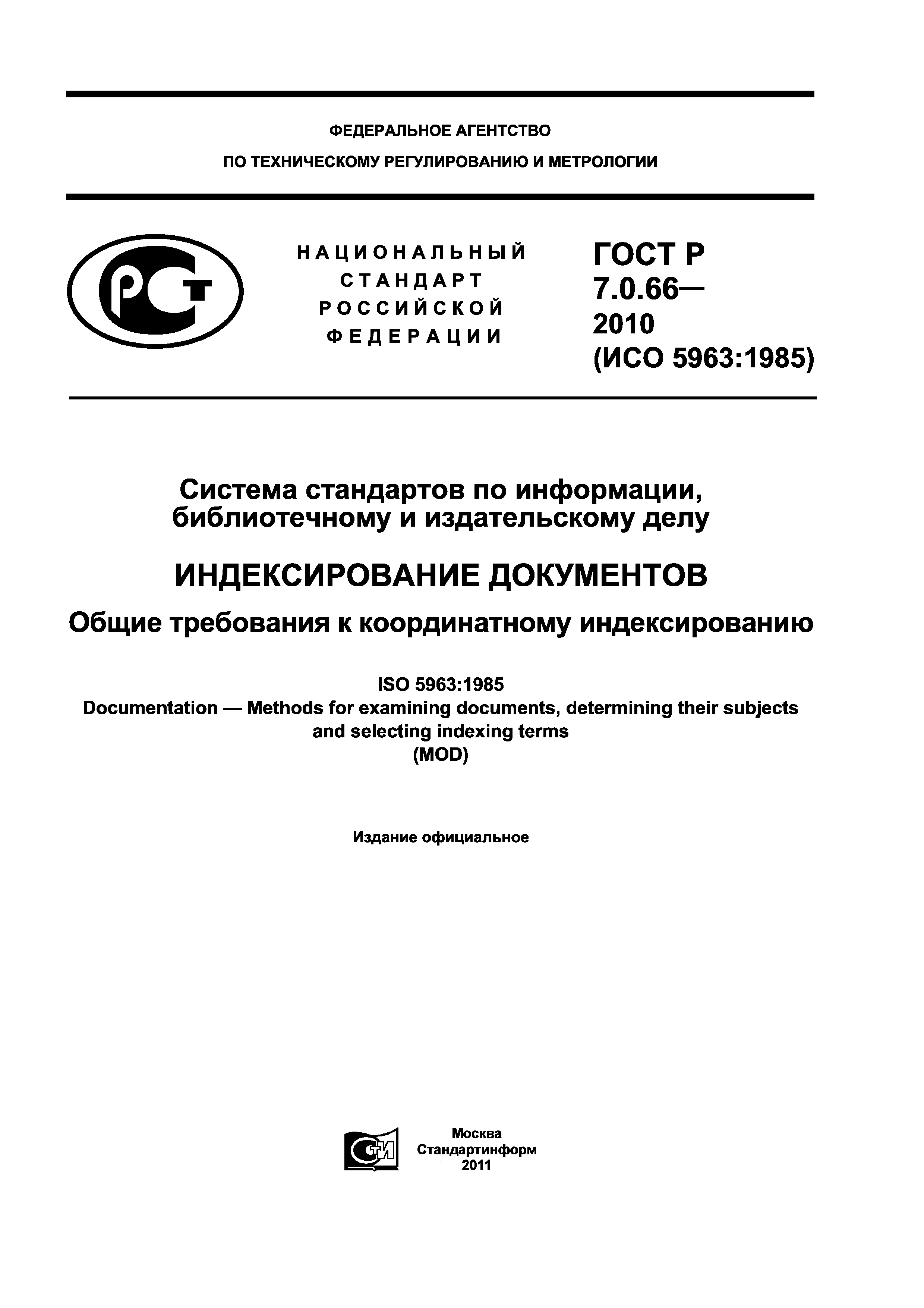 ГОСТ Р 7.0.66-2010