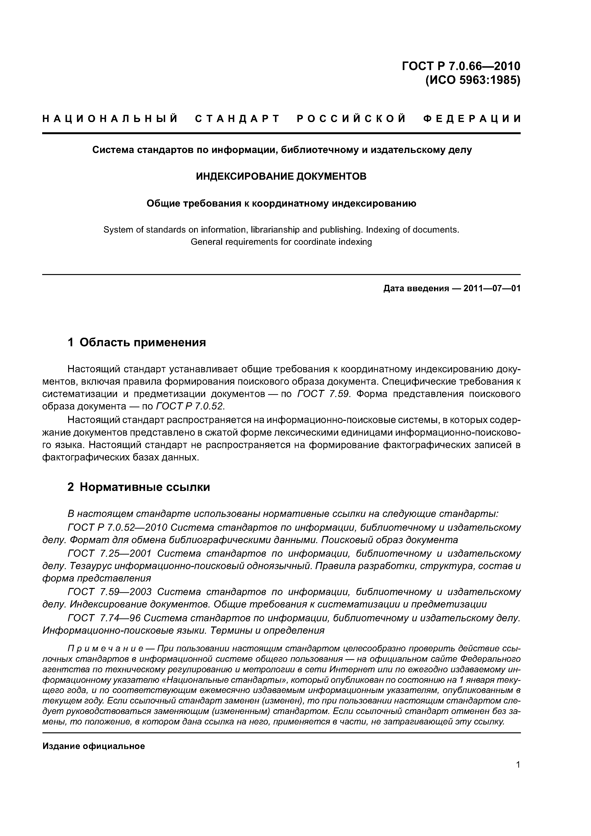 ГОСТ Р 7.0.66-2010