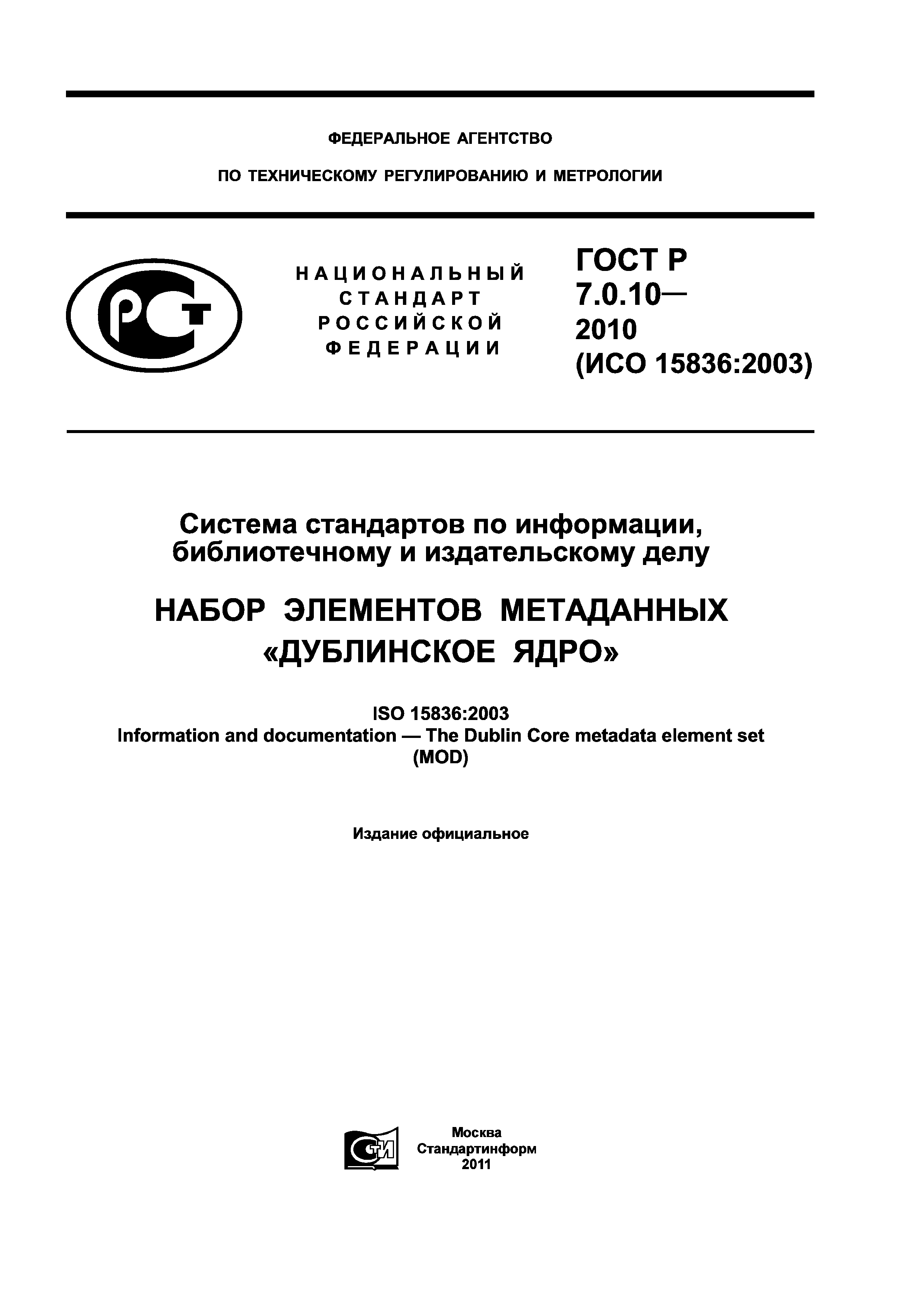 ГОСТ Р 7.0.10-2010