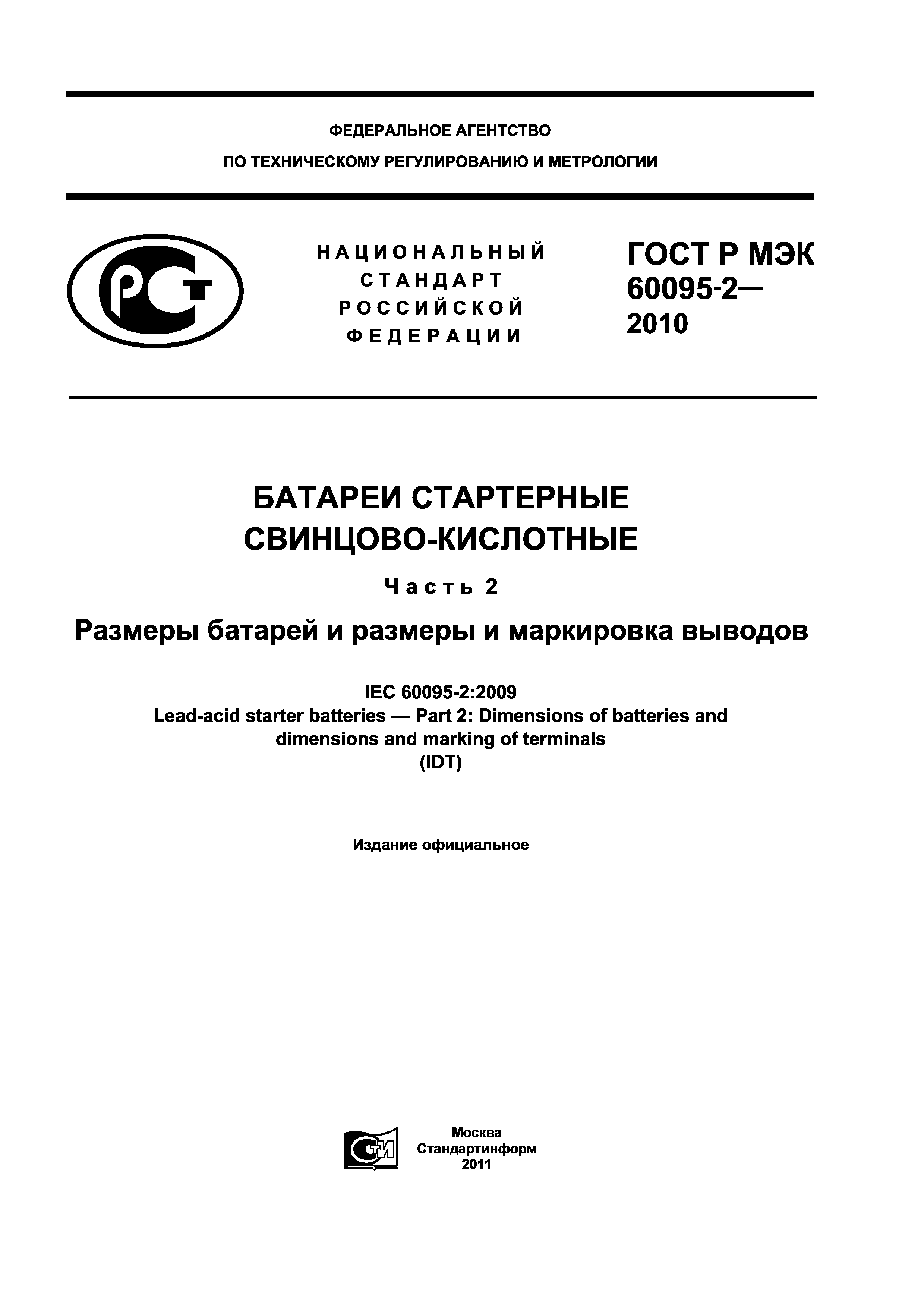 ГОСТ Р МЭК 60095-2-2010