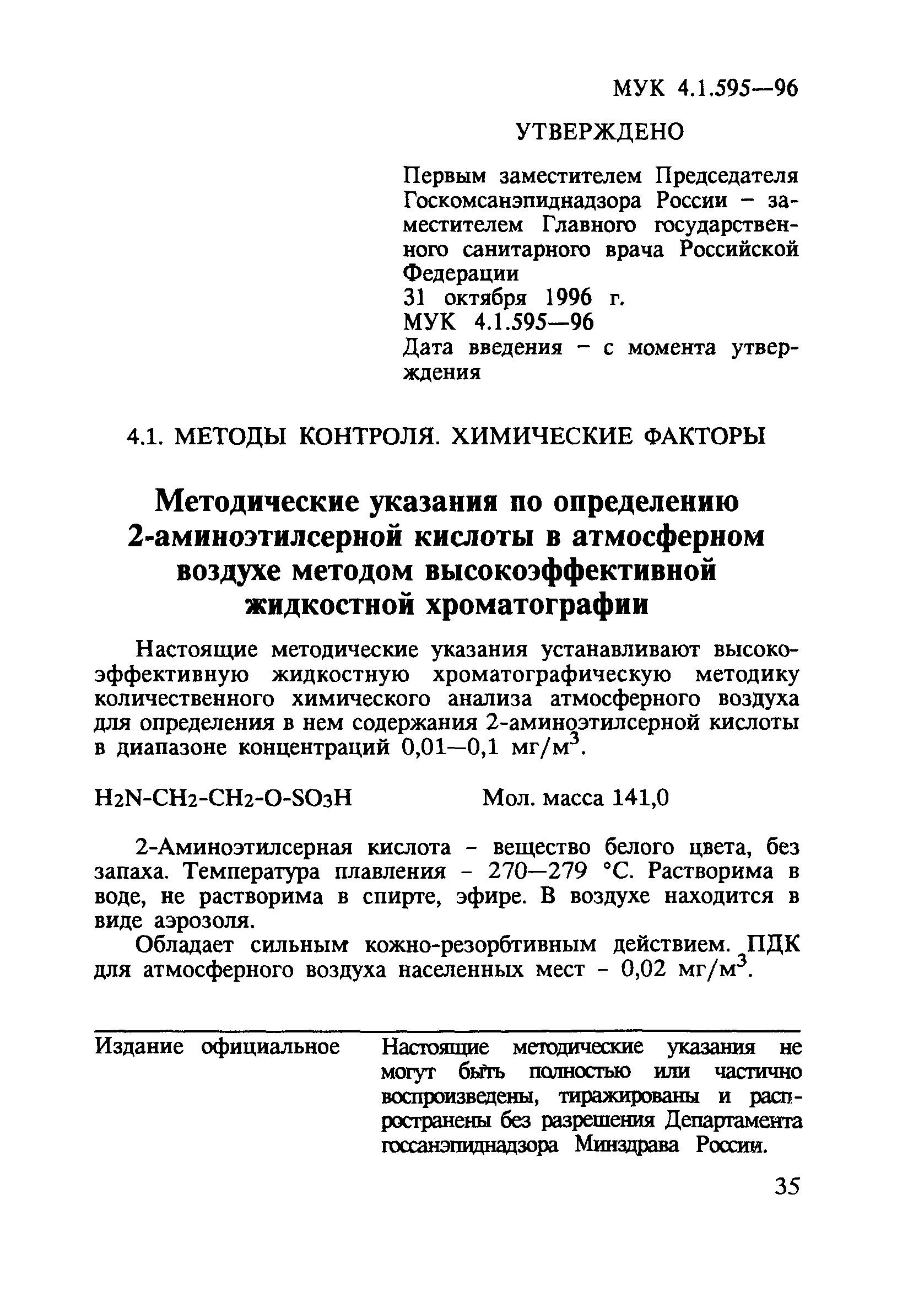 МУК 4.1.595-96