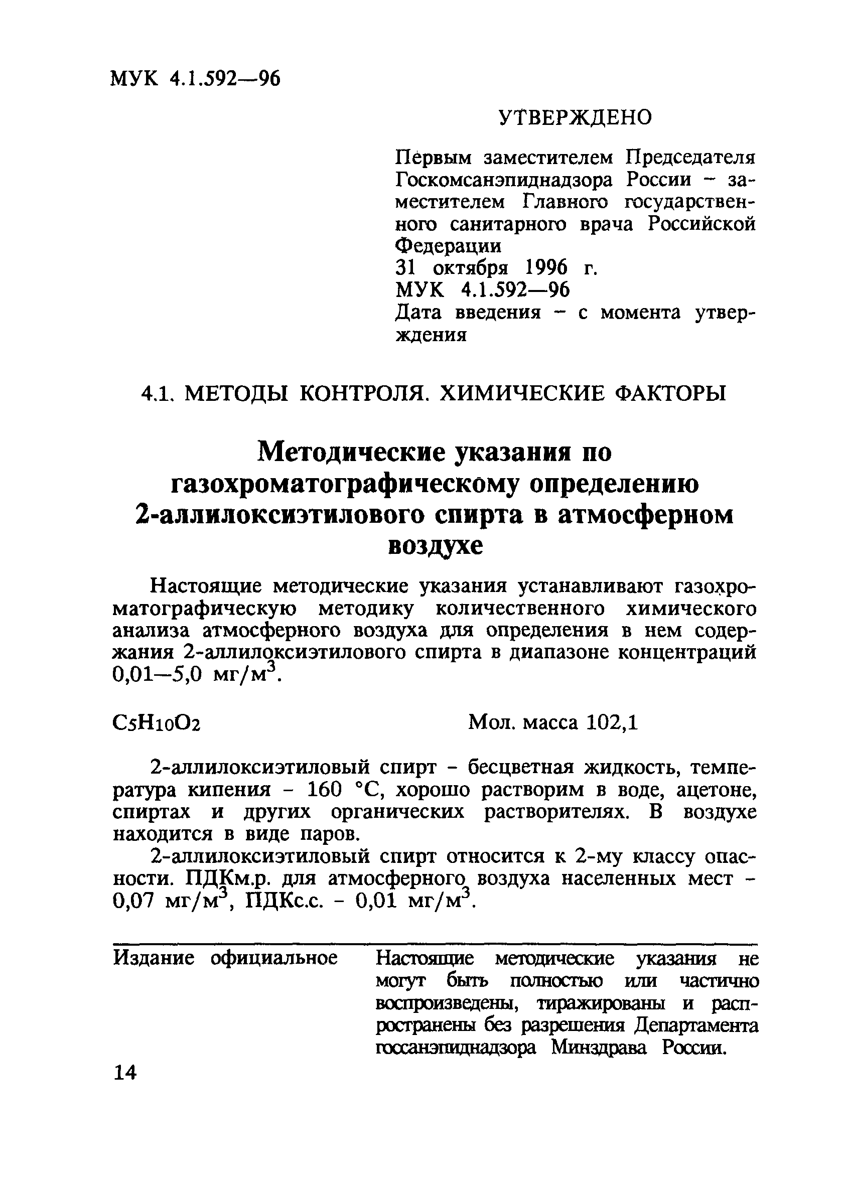 МУК 4.1.592-96