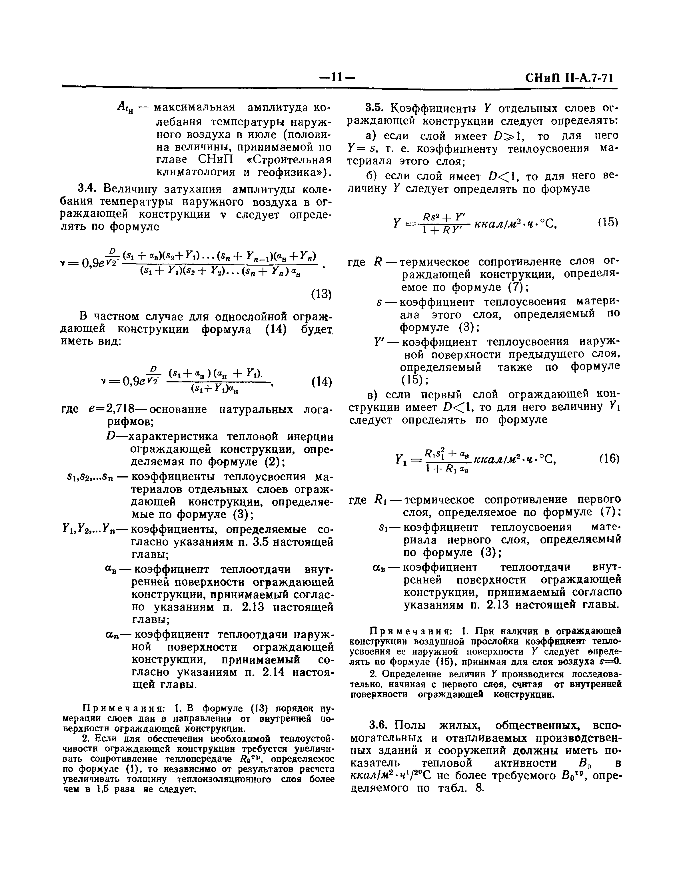 СНиП II-А.7-71