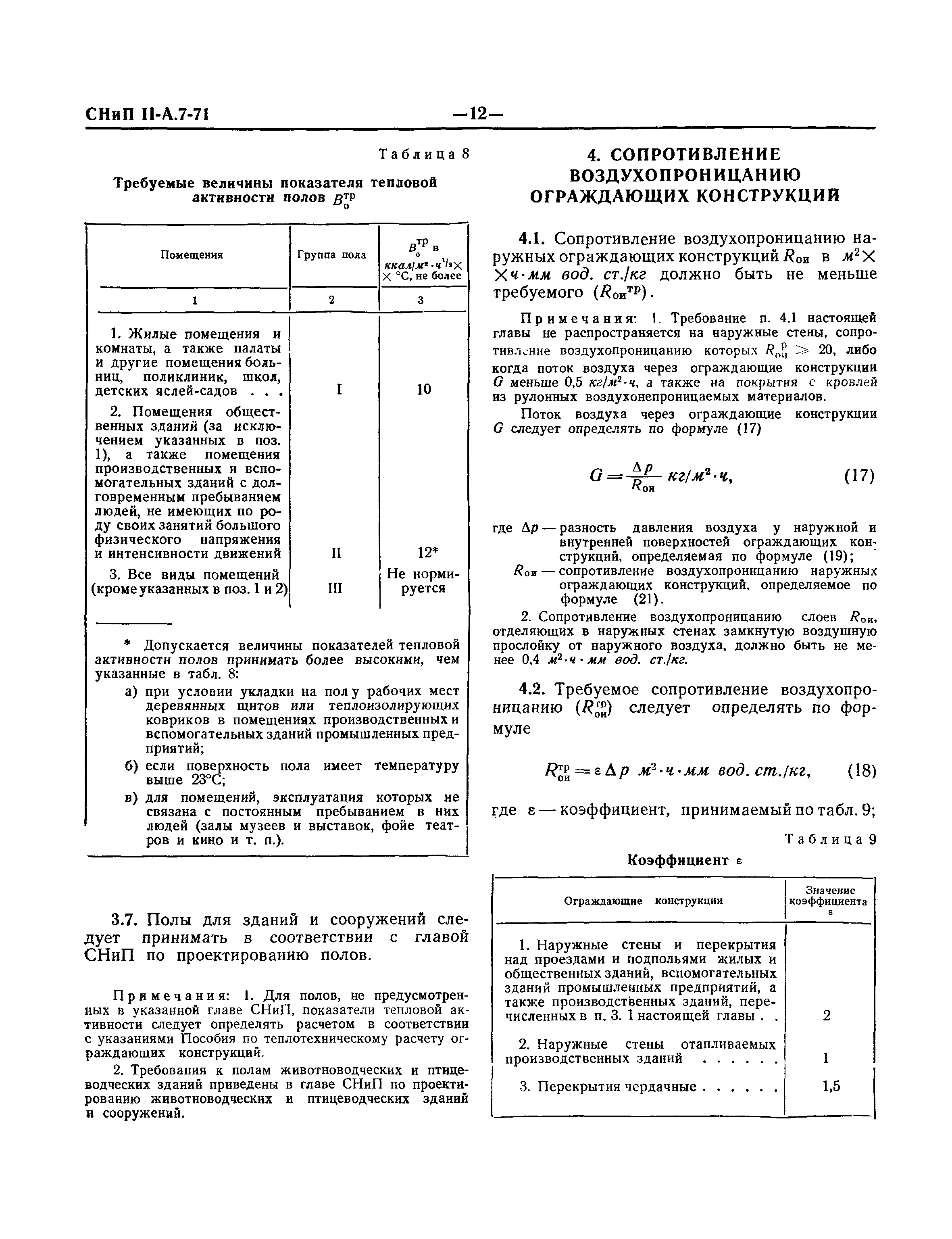 СНиП II-А.7-71