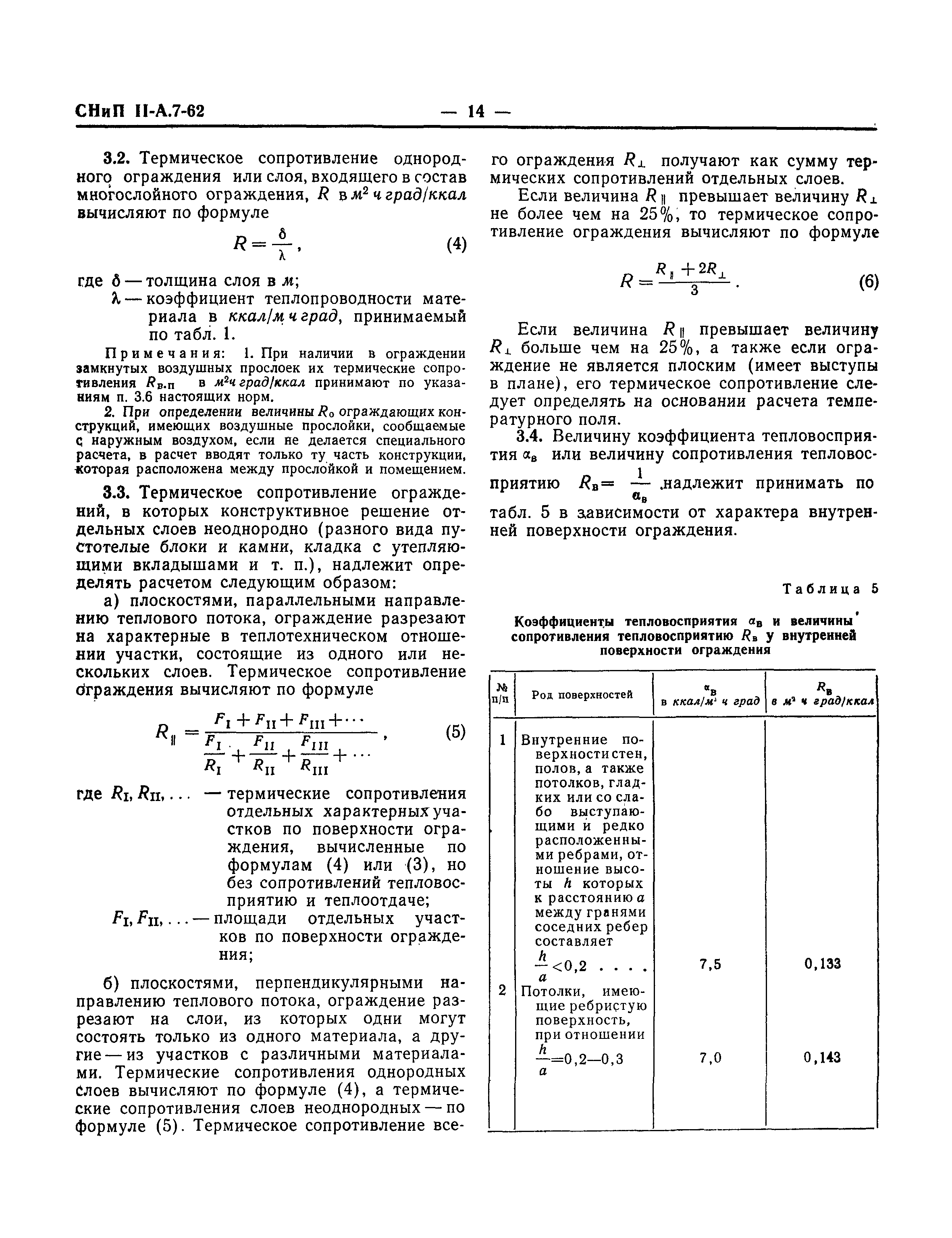 СНиП II-А.7-62*