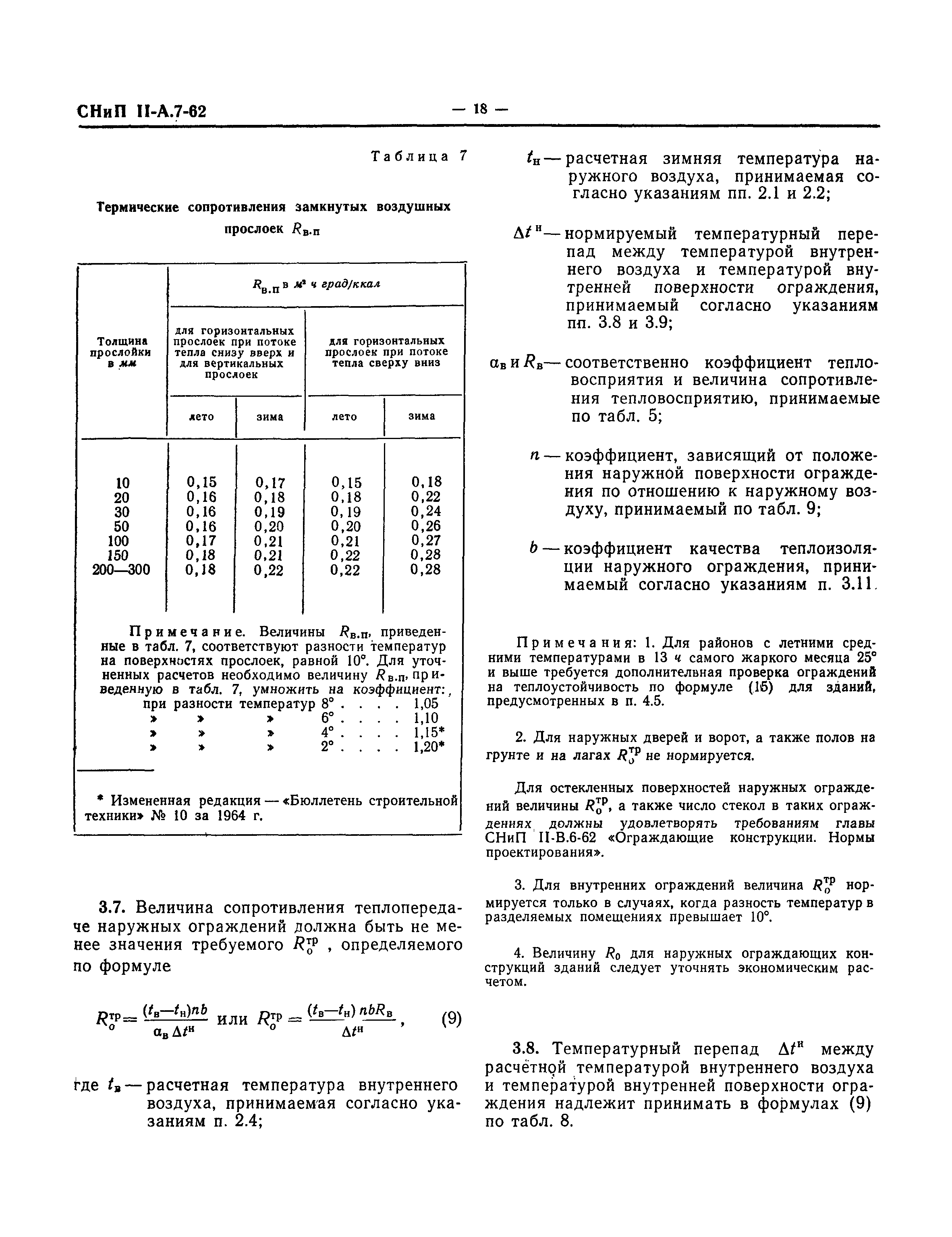 СНиП II-А.7-62*