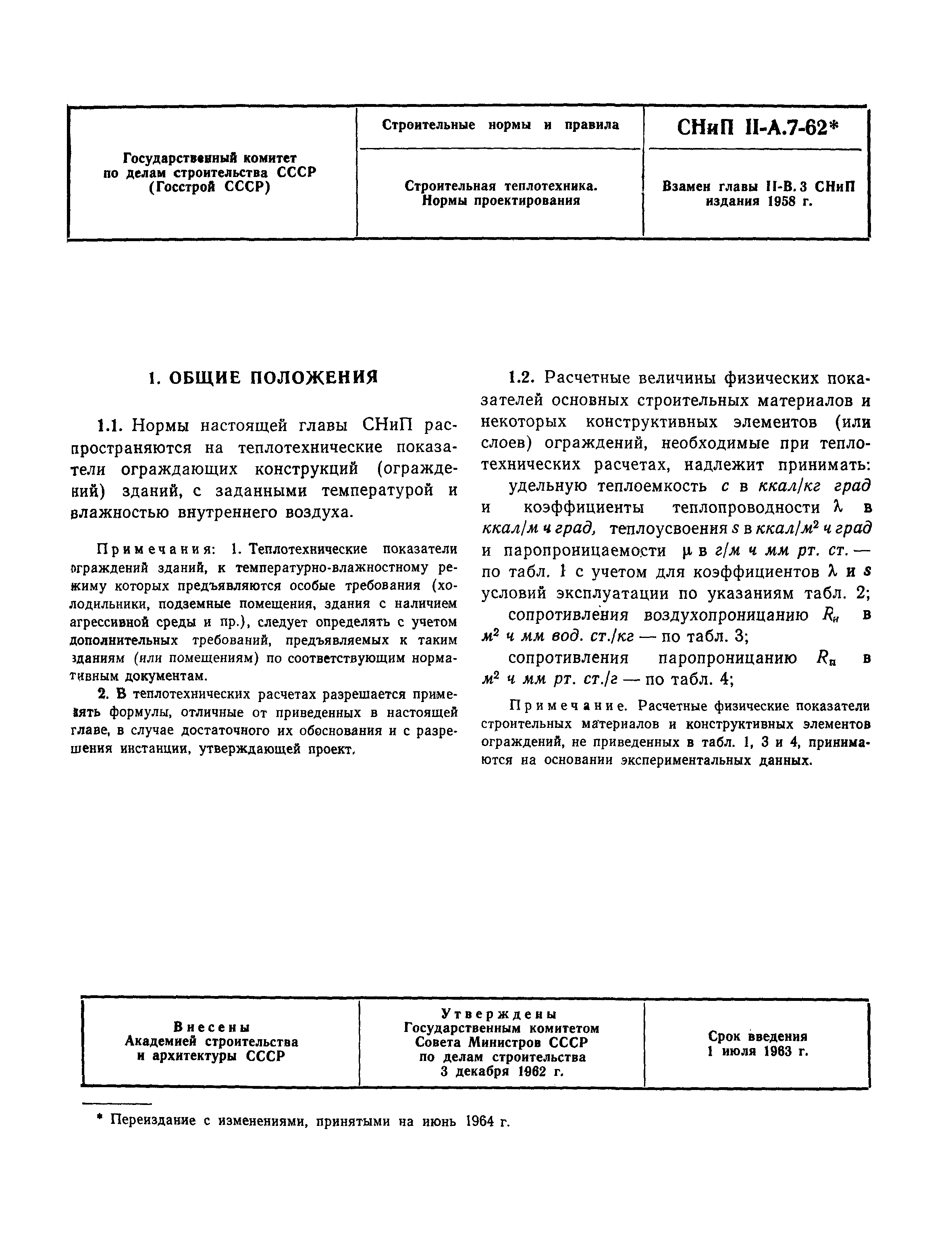 СНиП II-А.7-62*