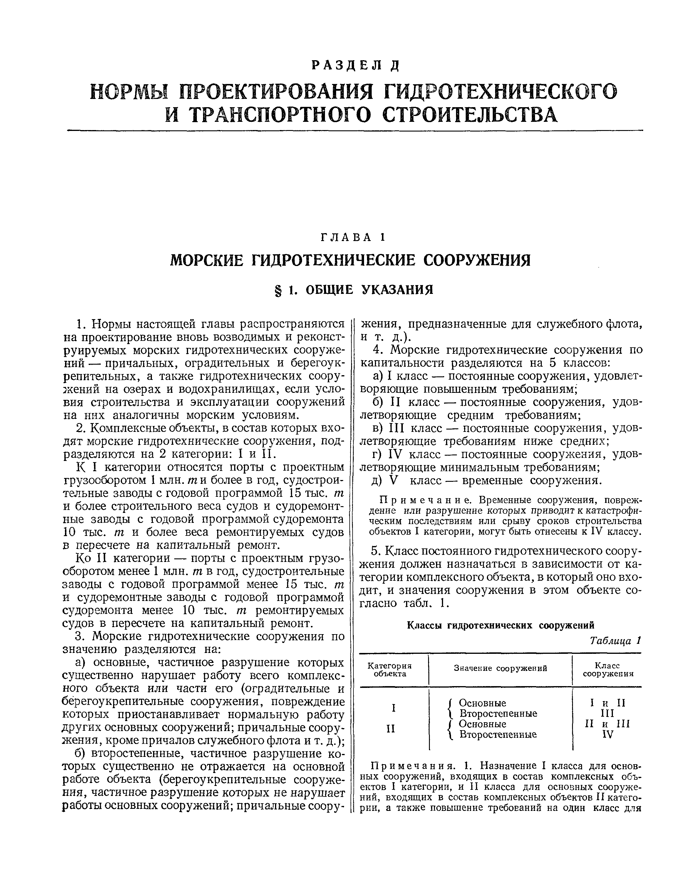 СНиП II-Д.1