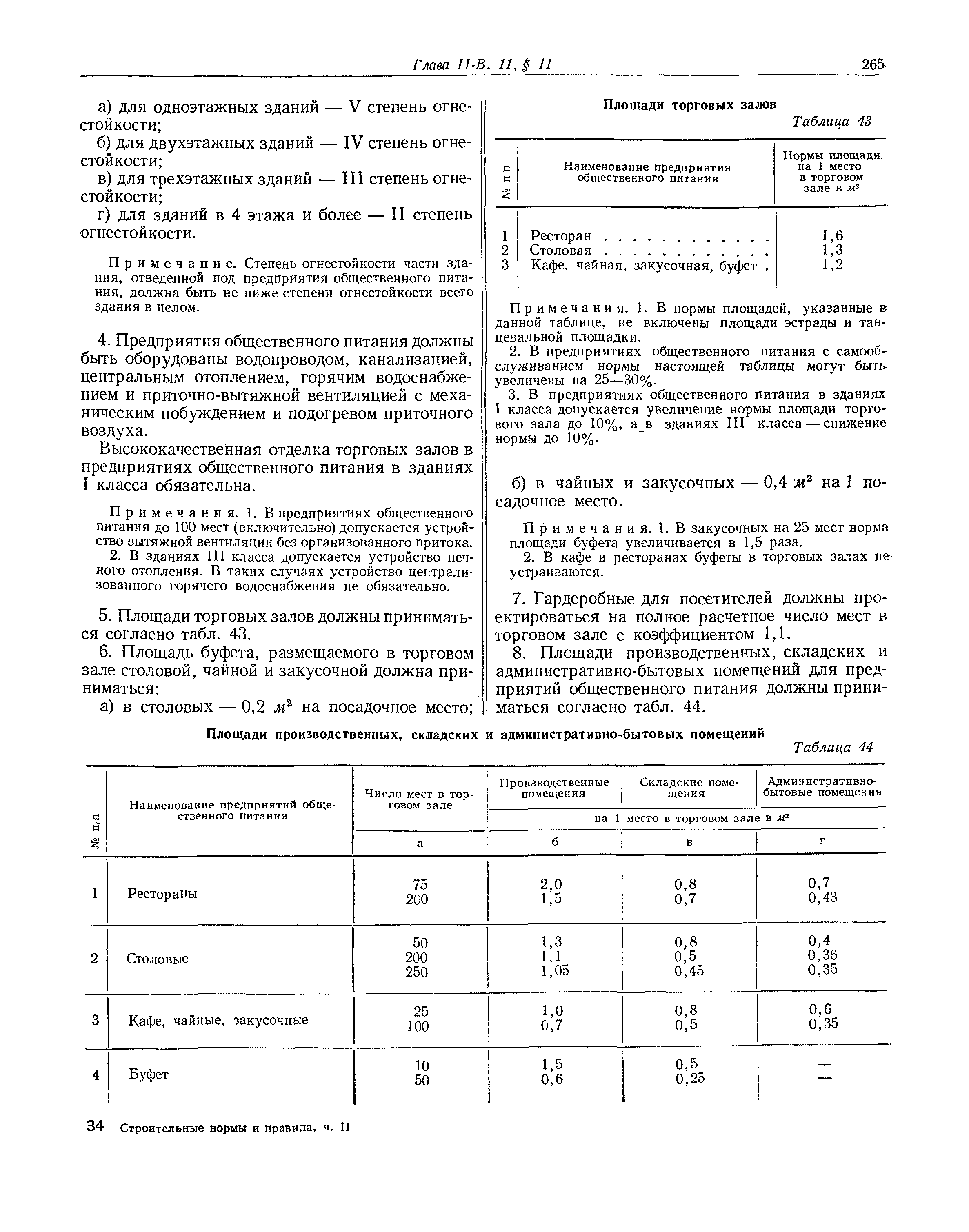 СНиП II-В.11