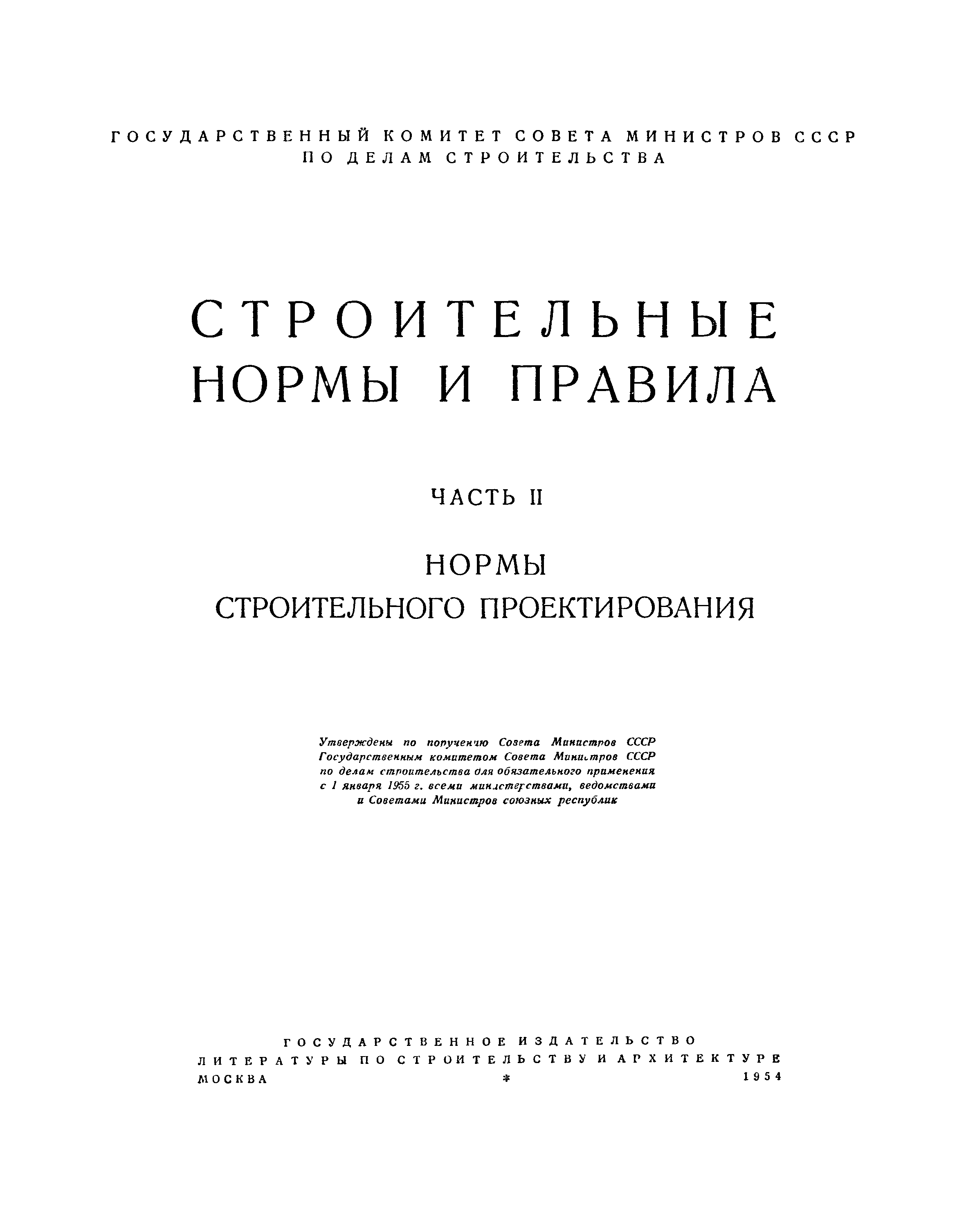 СНиП II-В.9