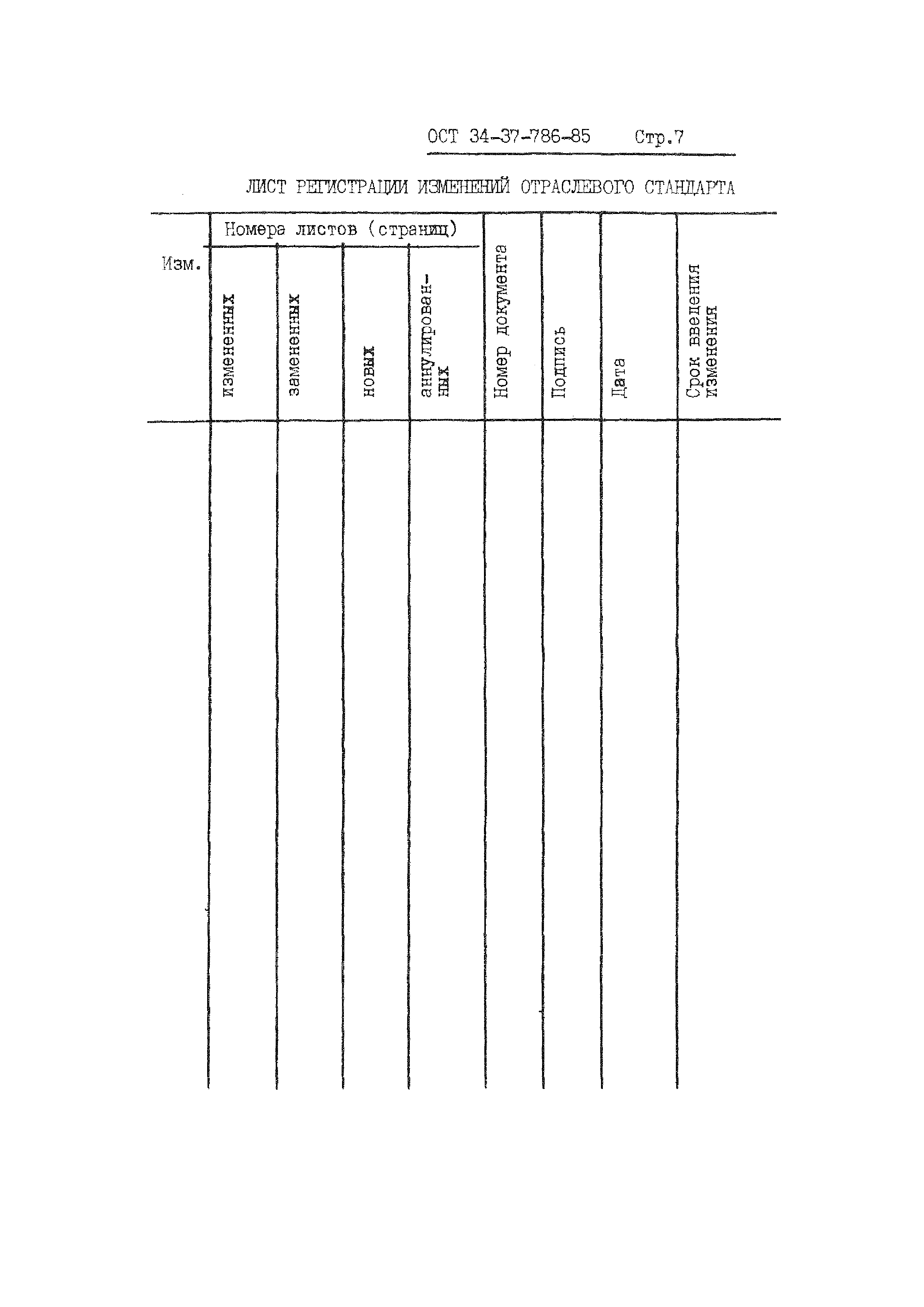 ОСТ 34-37-786-85