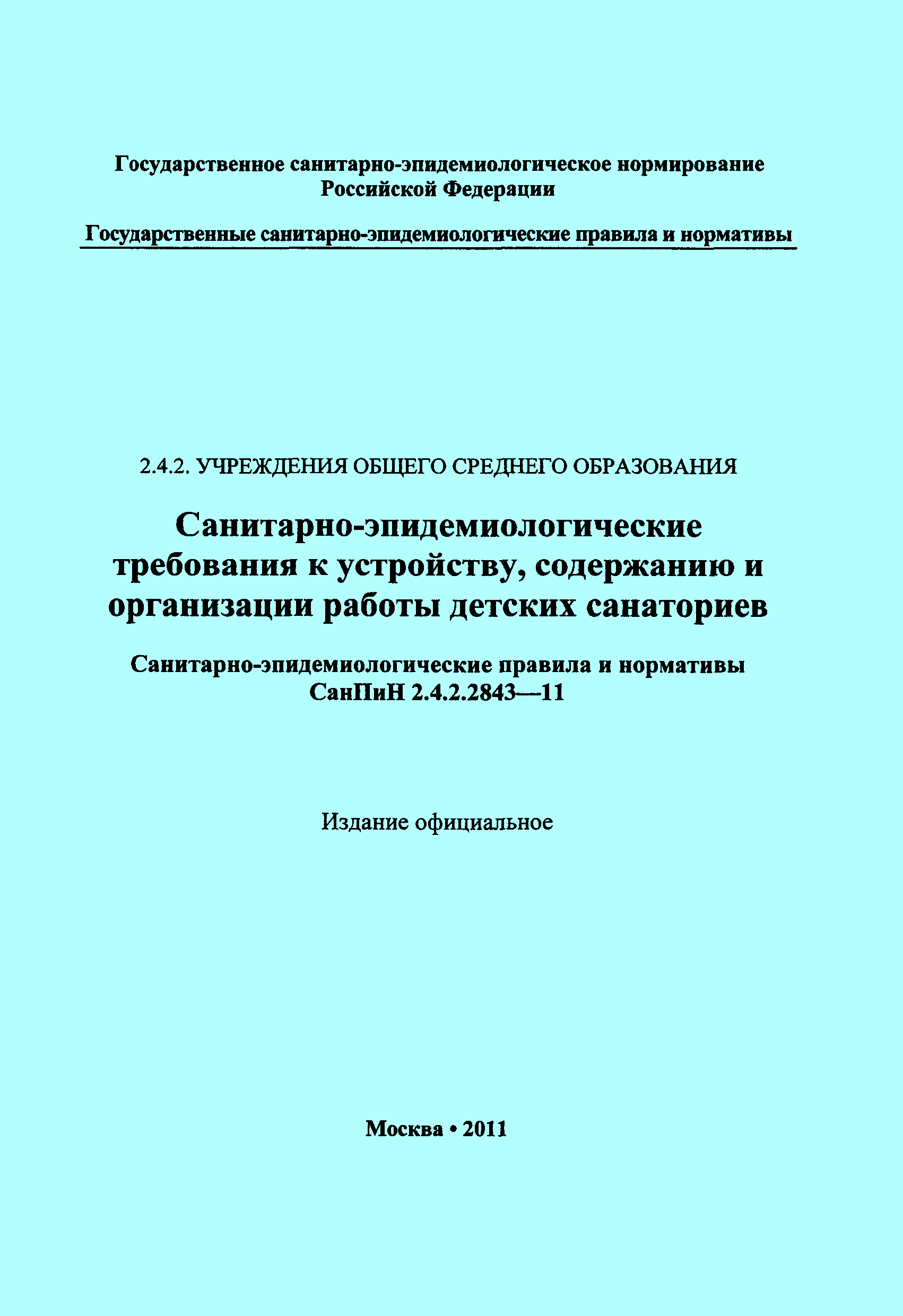 СанПиН 2.4.2.2843-11