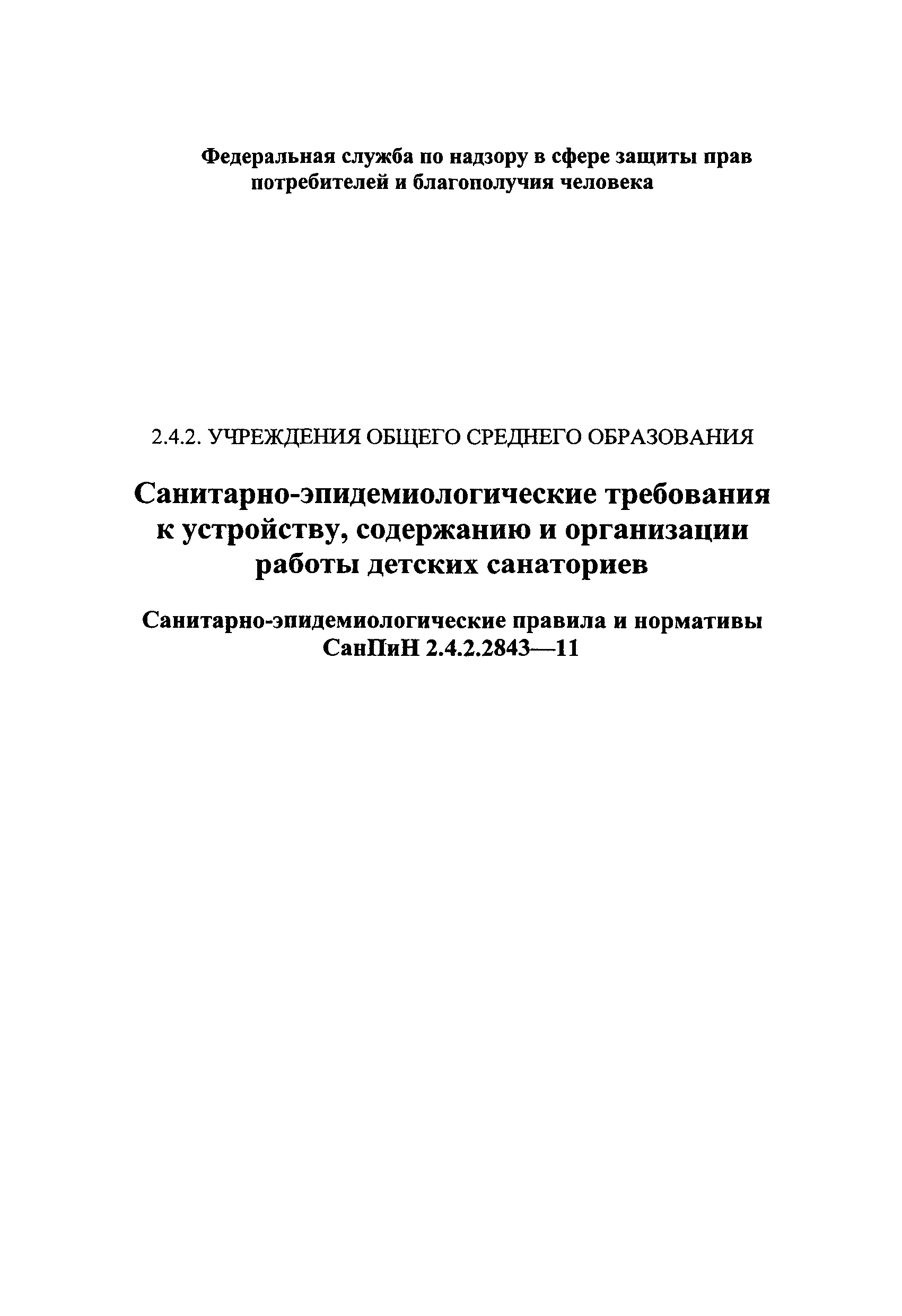 СанПиН 2.4.2.2843-11