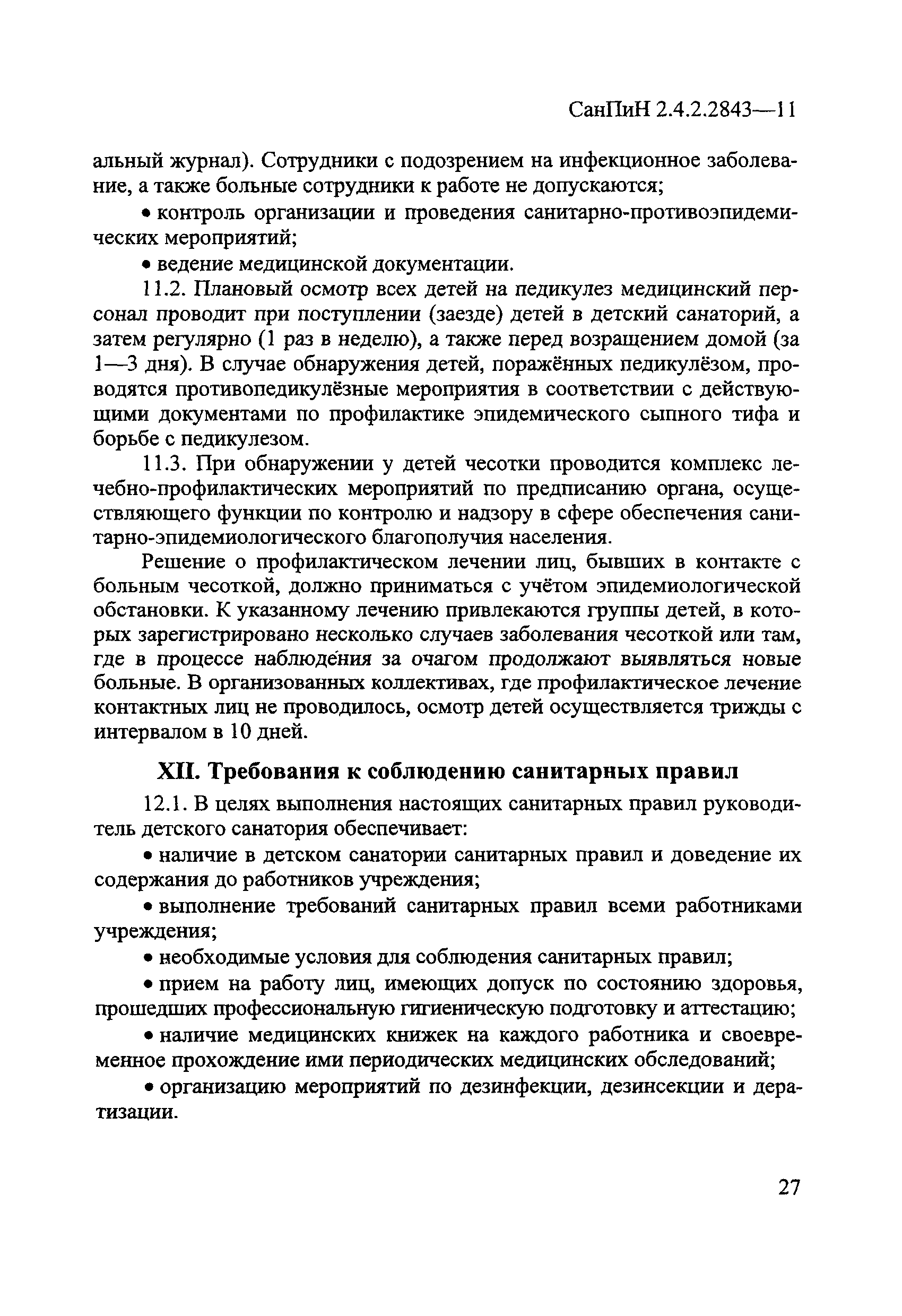 СанПиН 2.4.2.2843-11