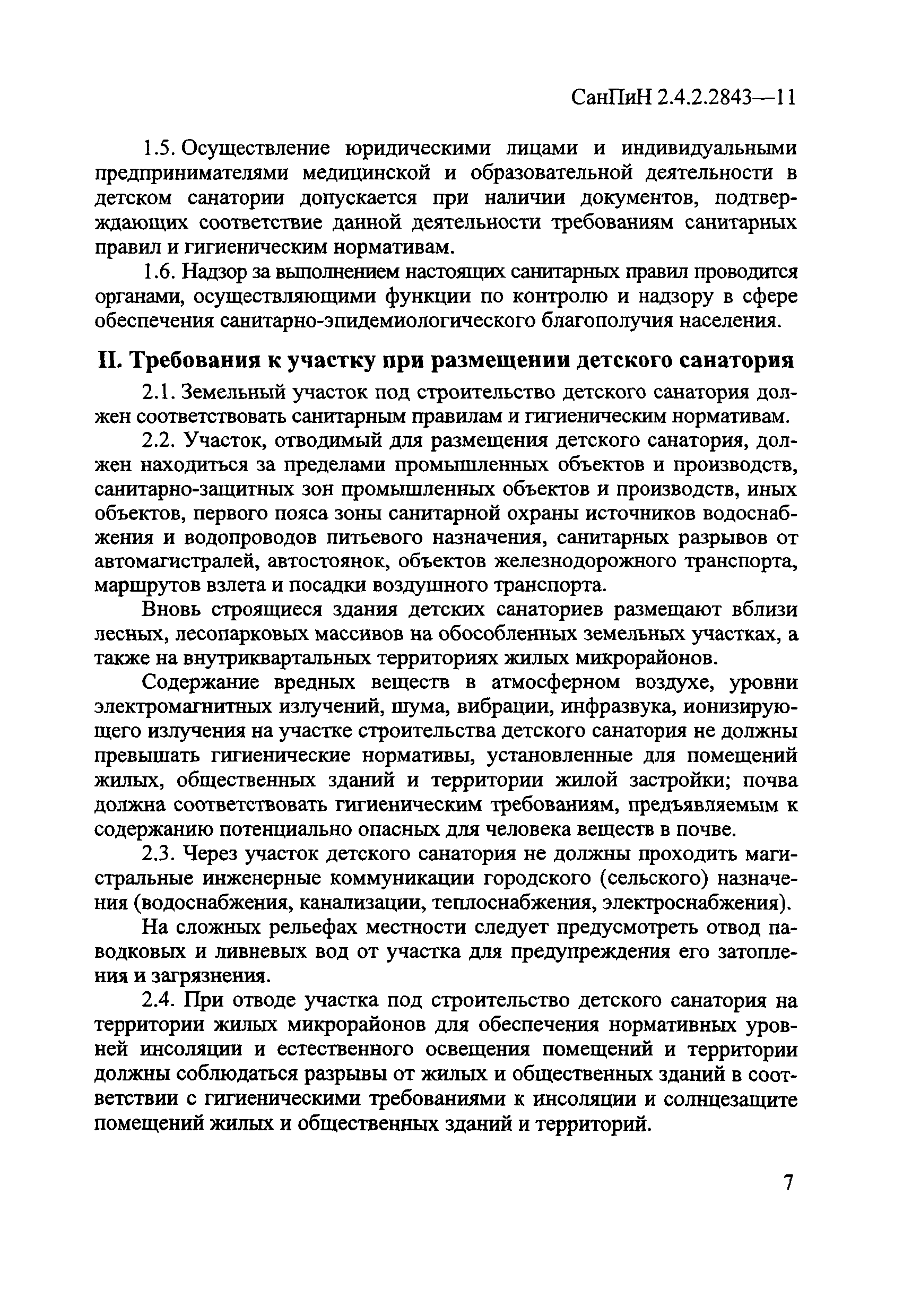 СанПиН 2.4.2.2843-11