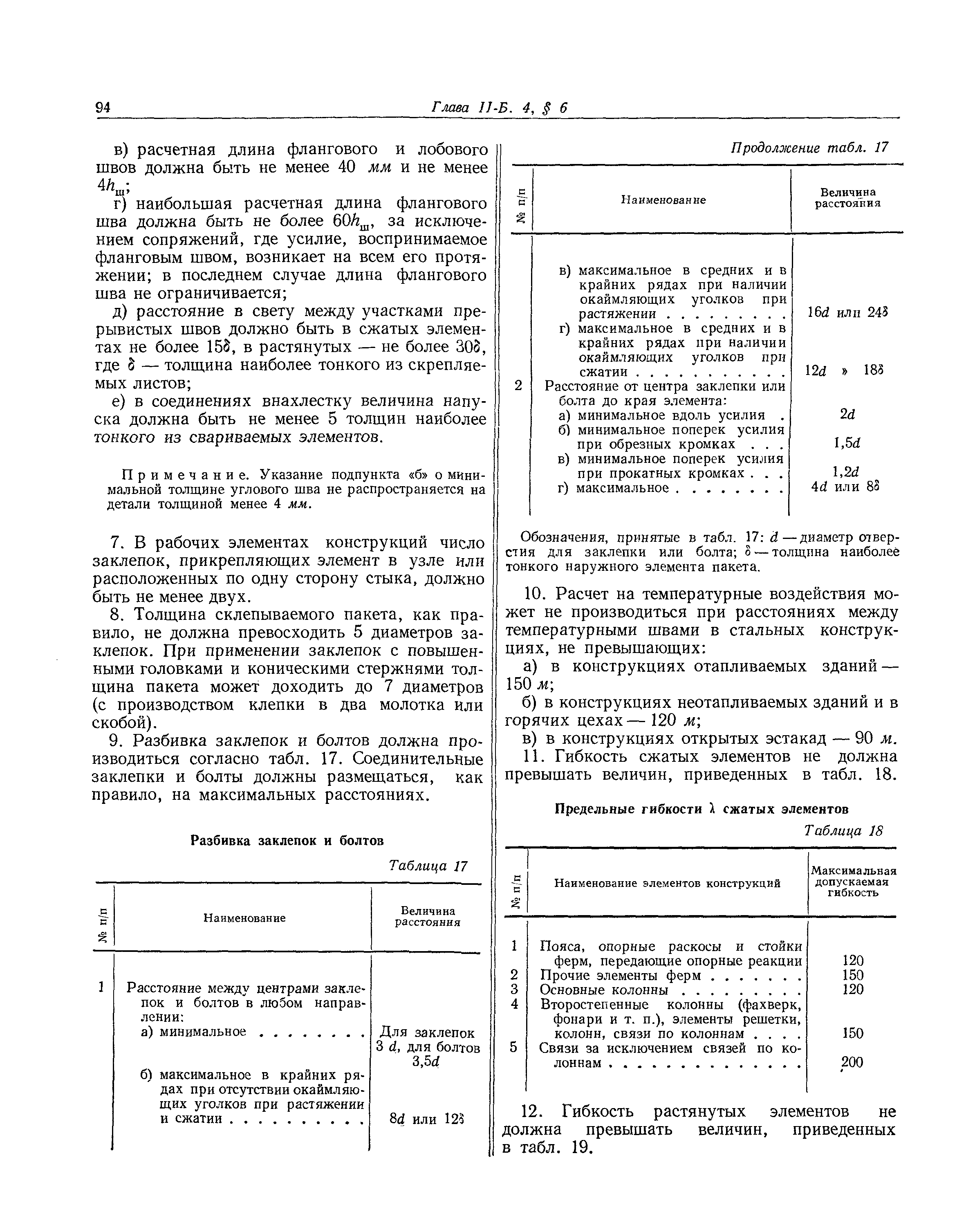 СНиП II-Б.4