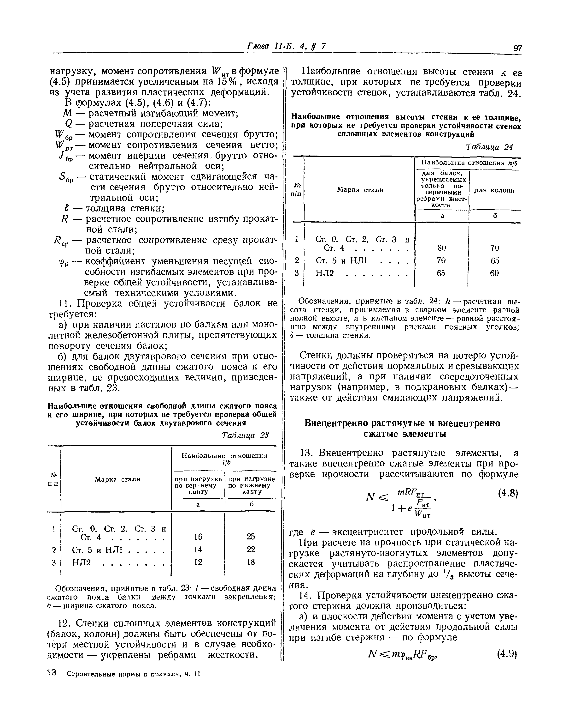 СНиП II-Б.4