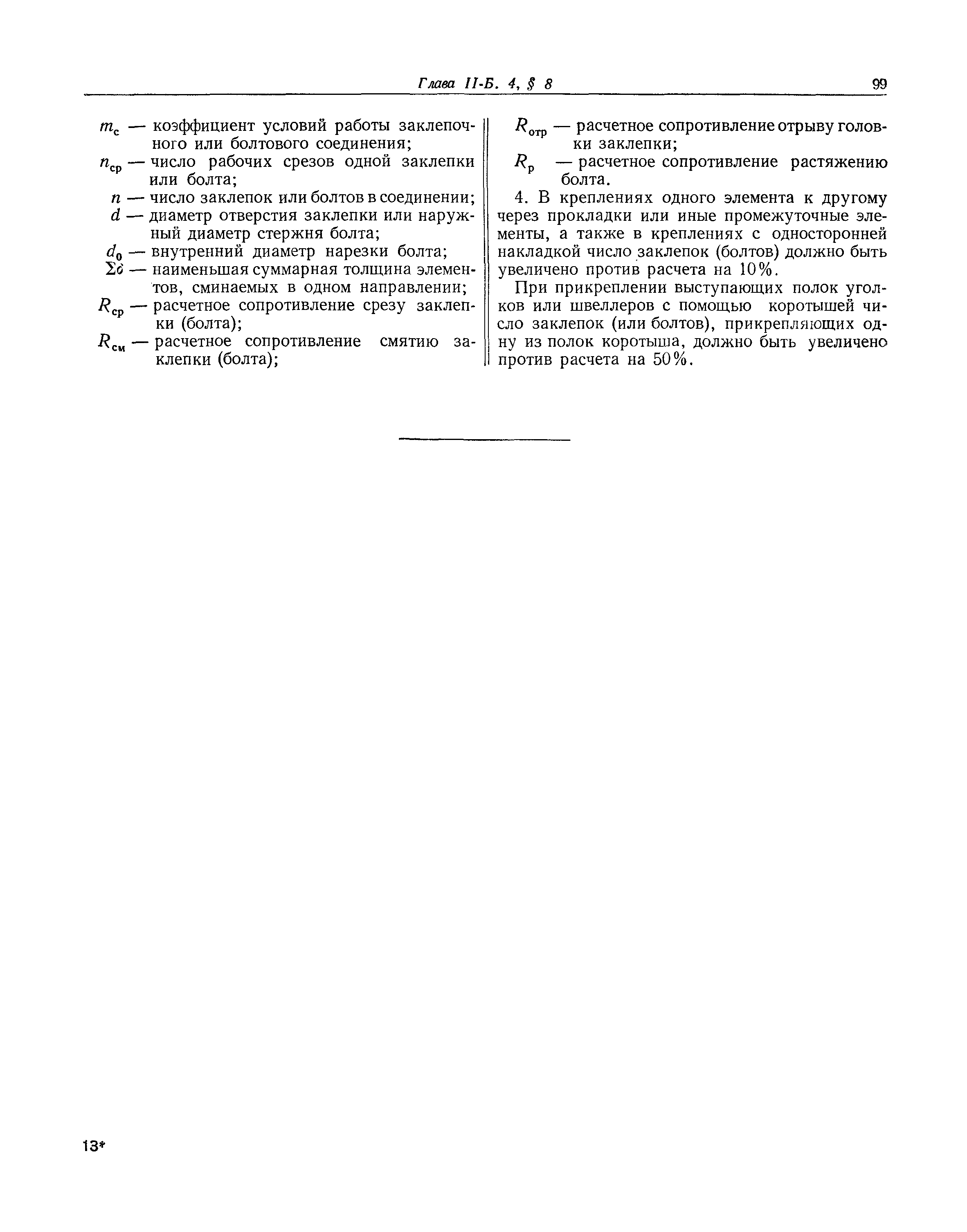 СНиП II-Б.4