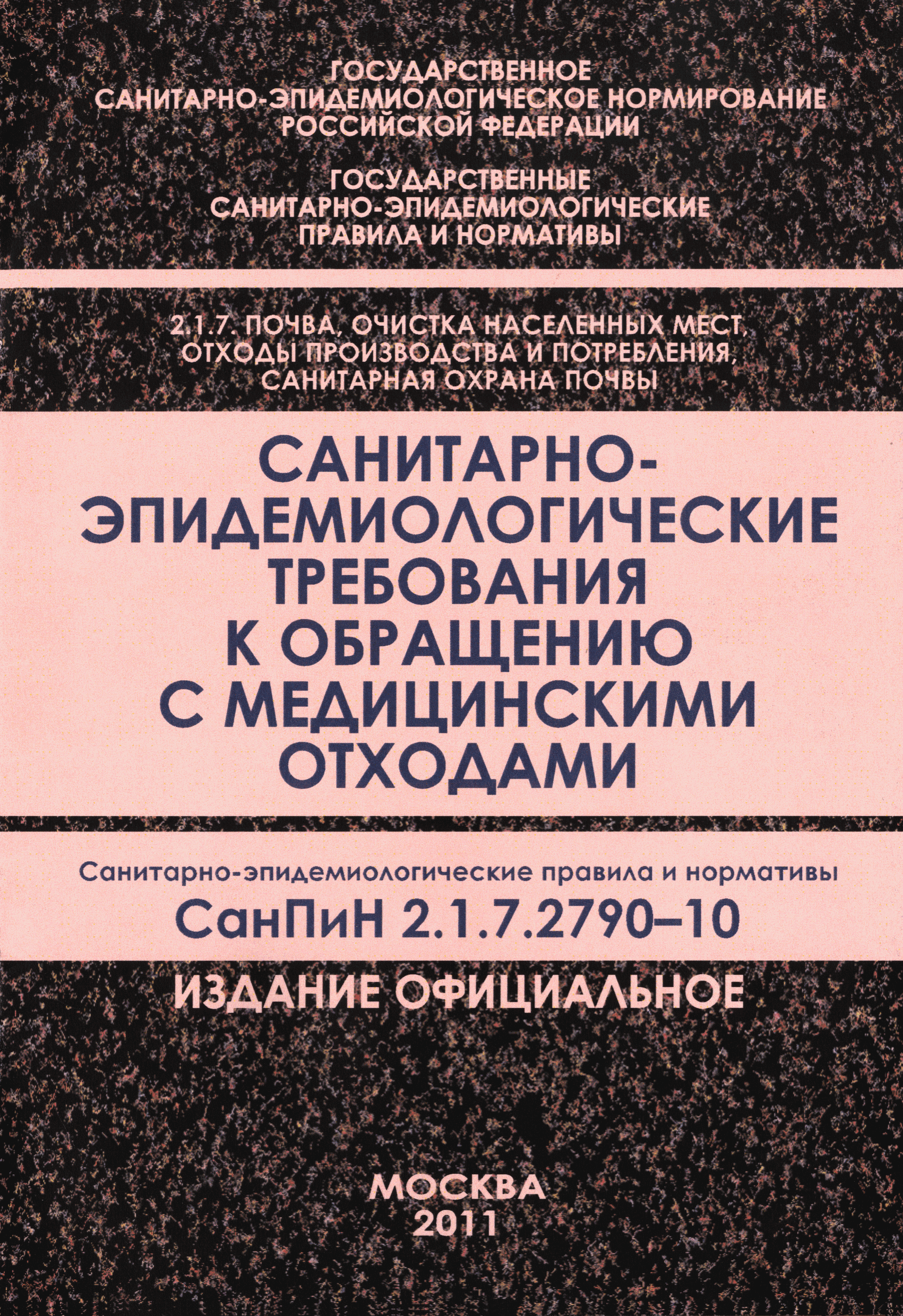 СанПиН 2.1.7.2790-10