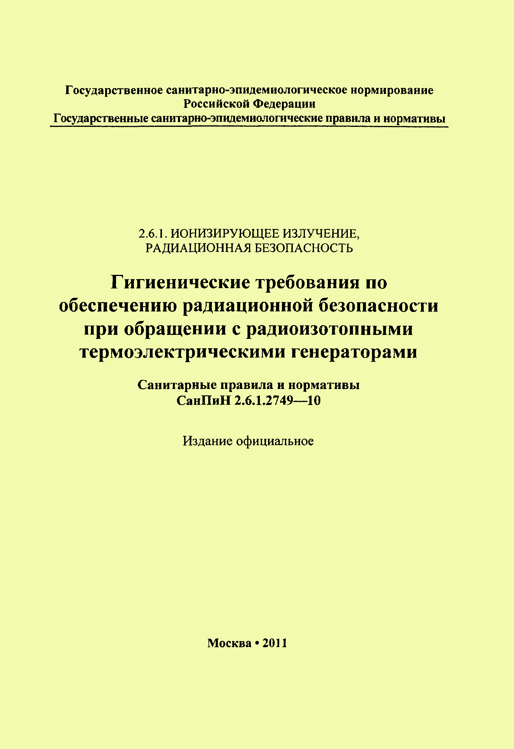 СанПиН 2.6.1.2749-10