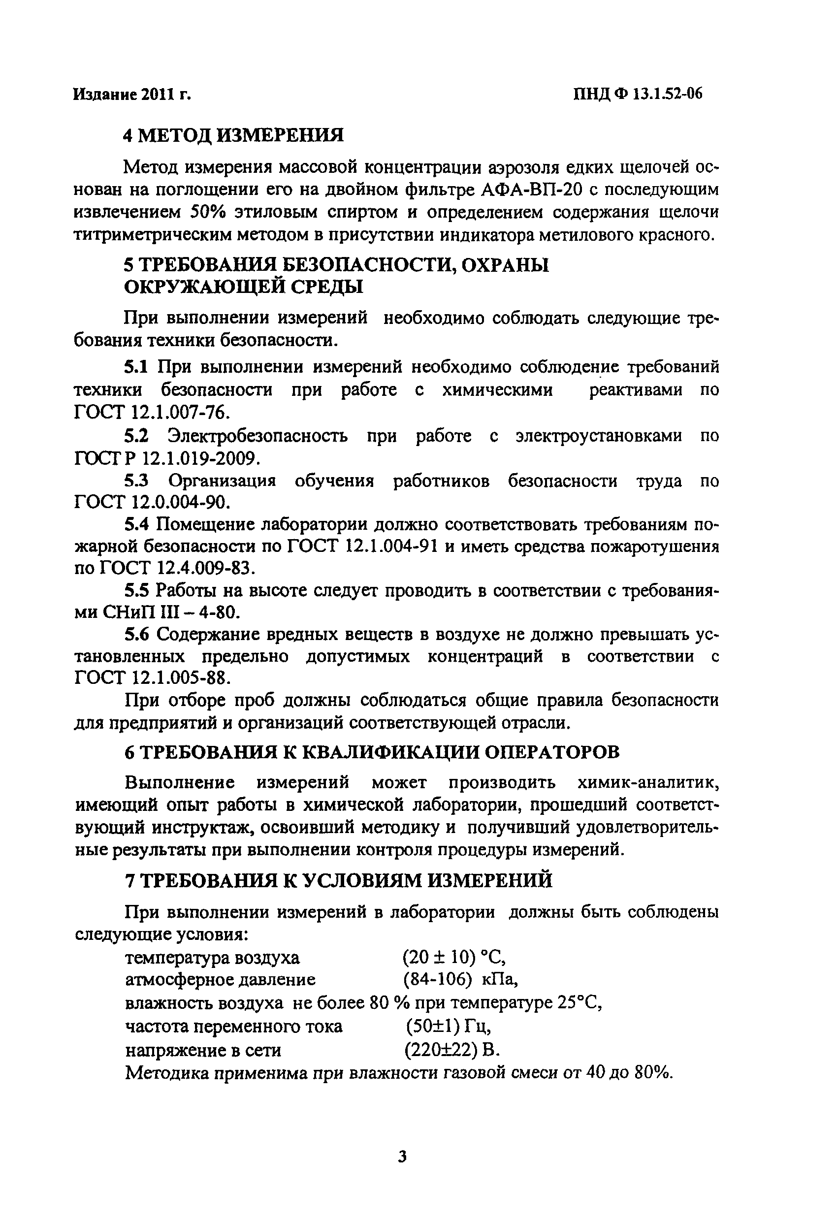 ПНД Ф 13.1.52-06