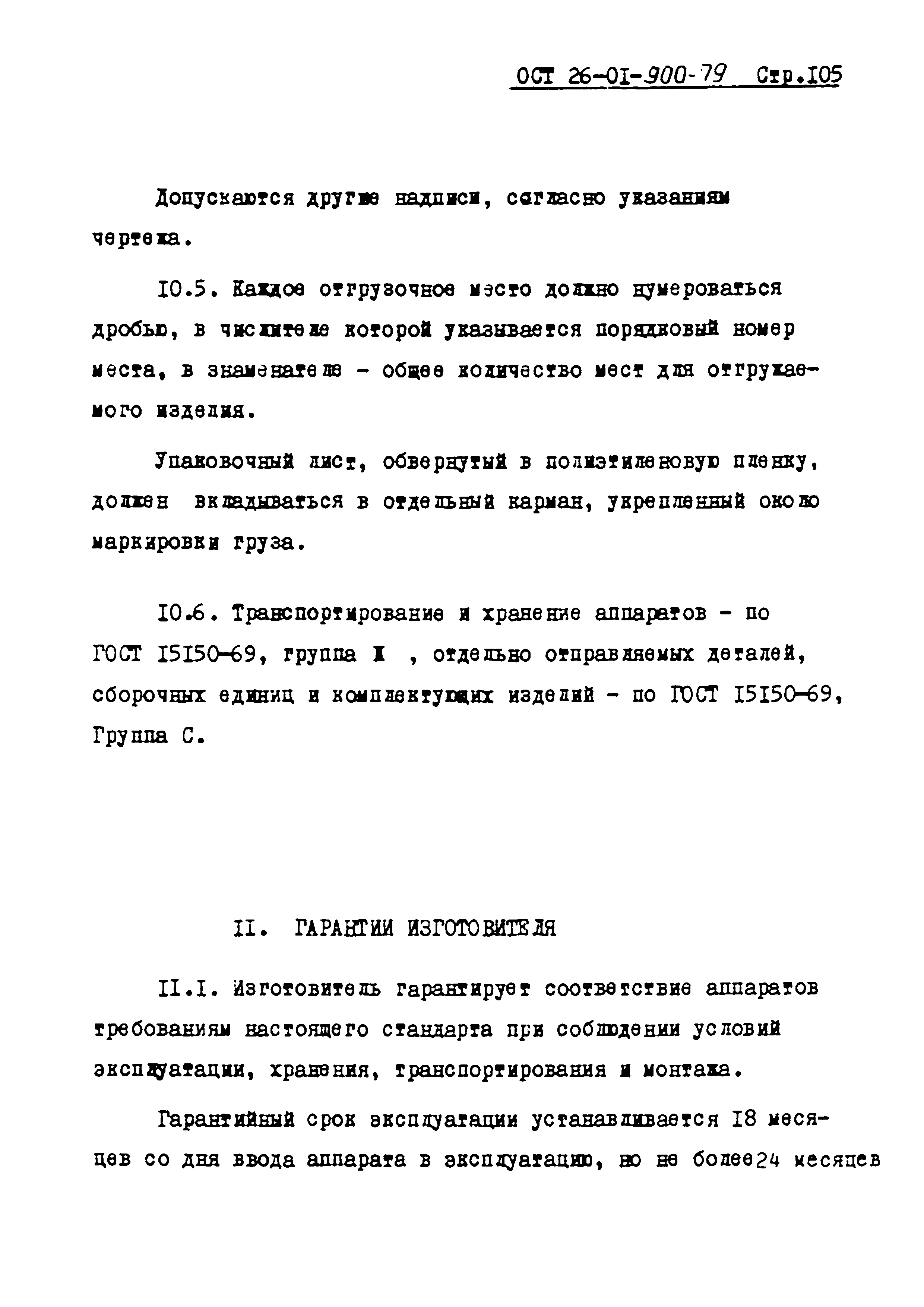 ОСТ 26-01-900-79