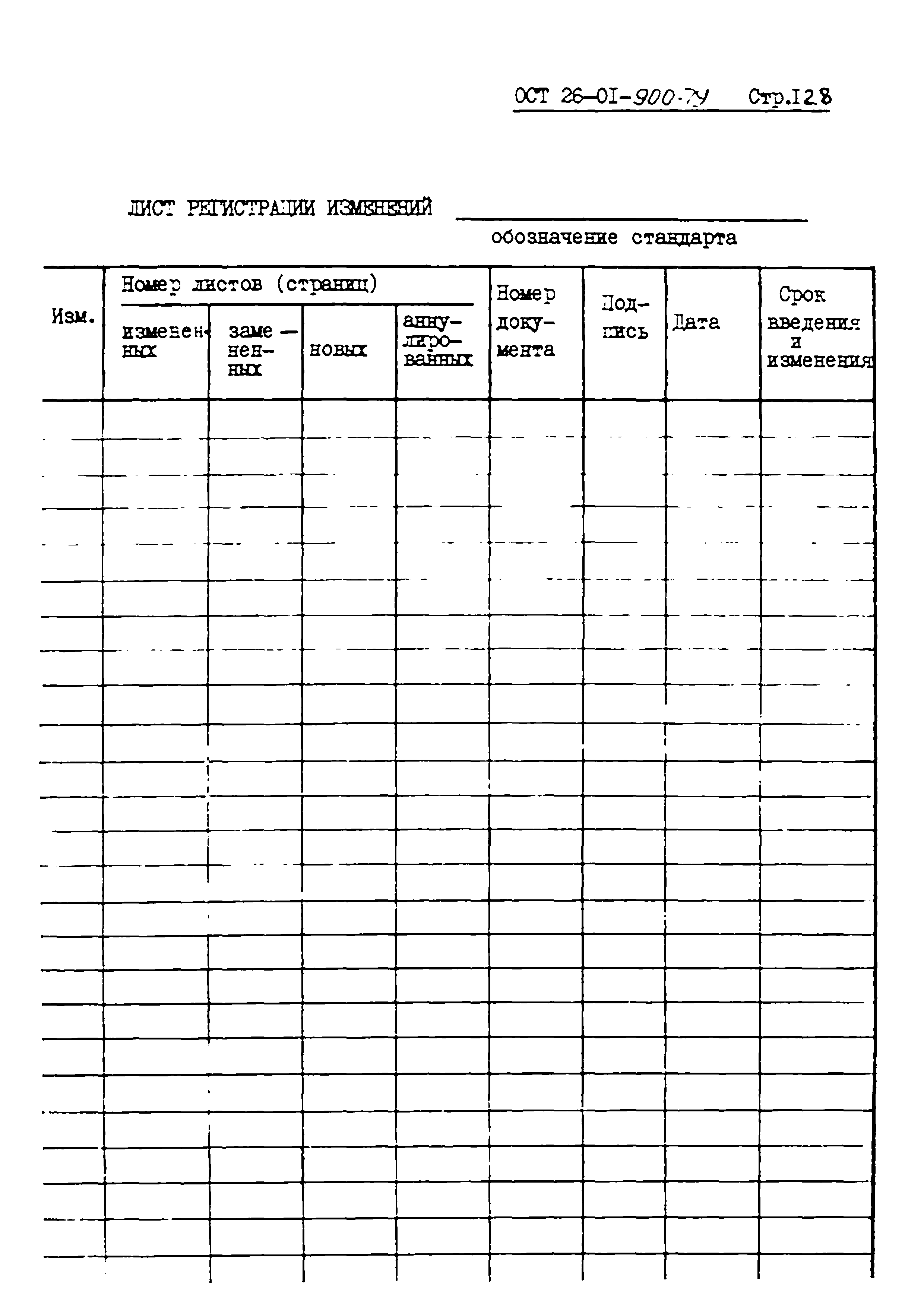 ОСТ 26-01-900-79