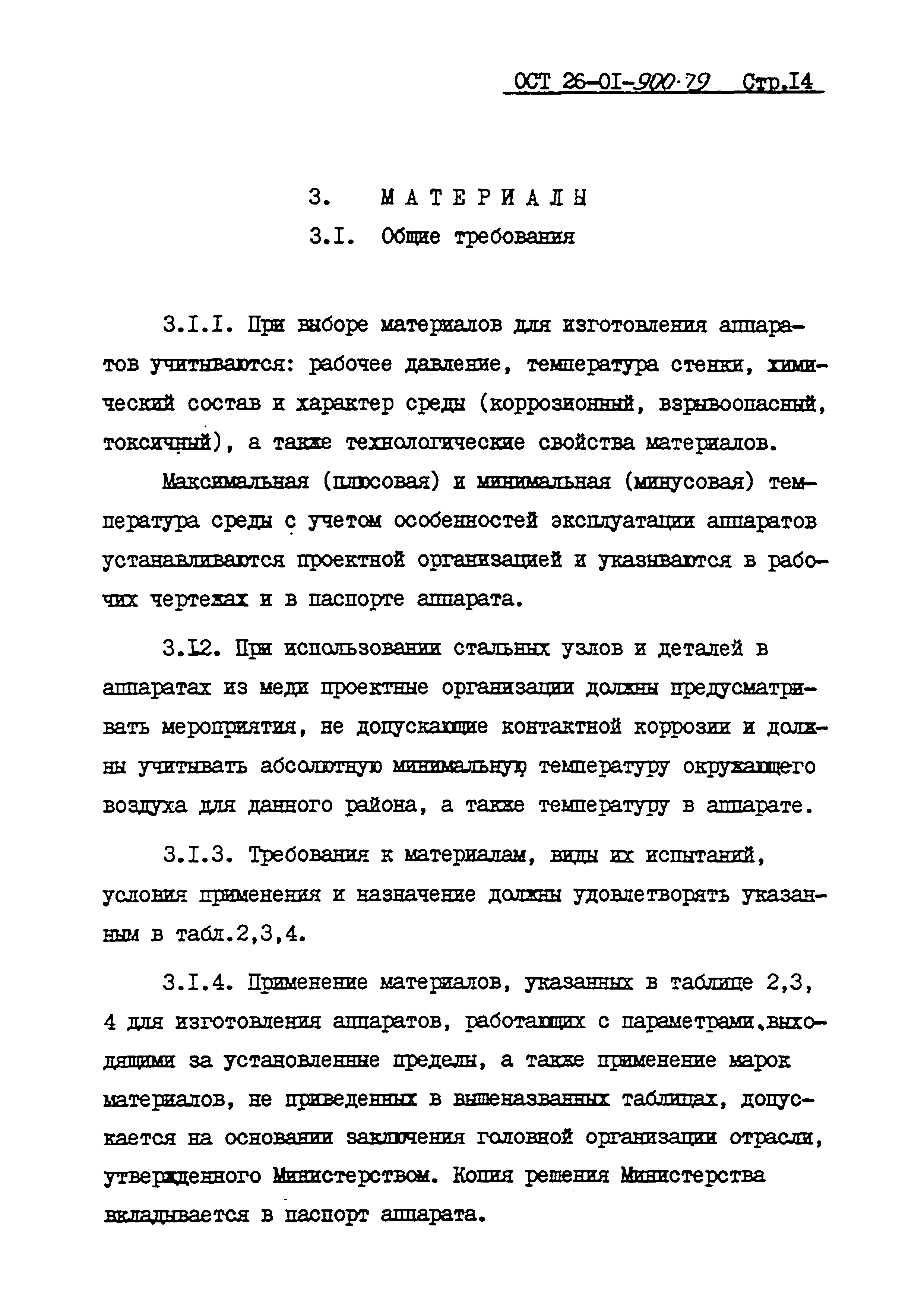 ОСТ 26-01-900-79