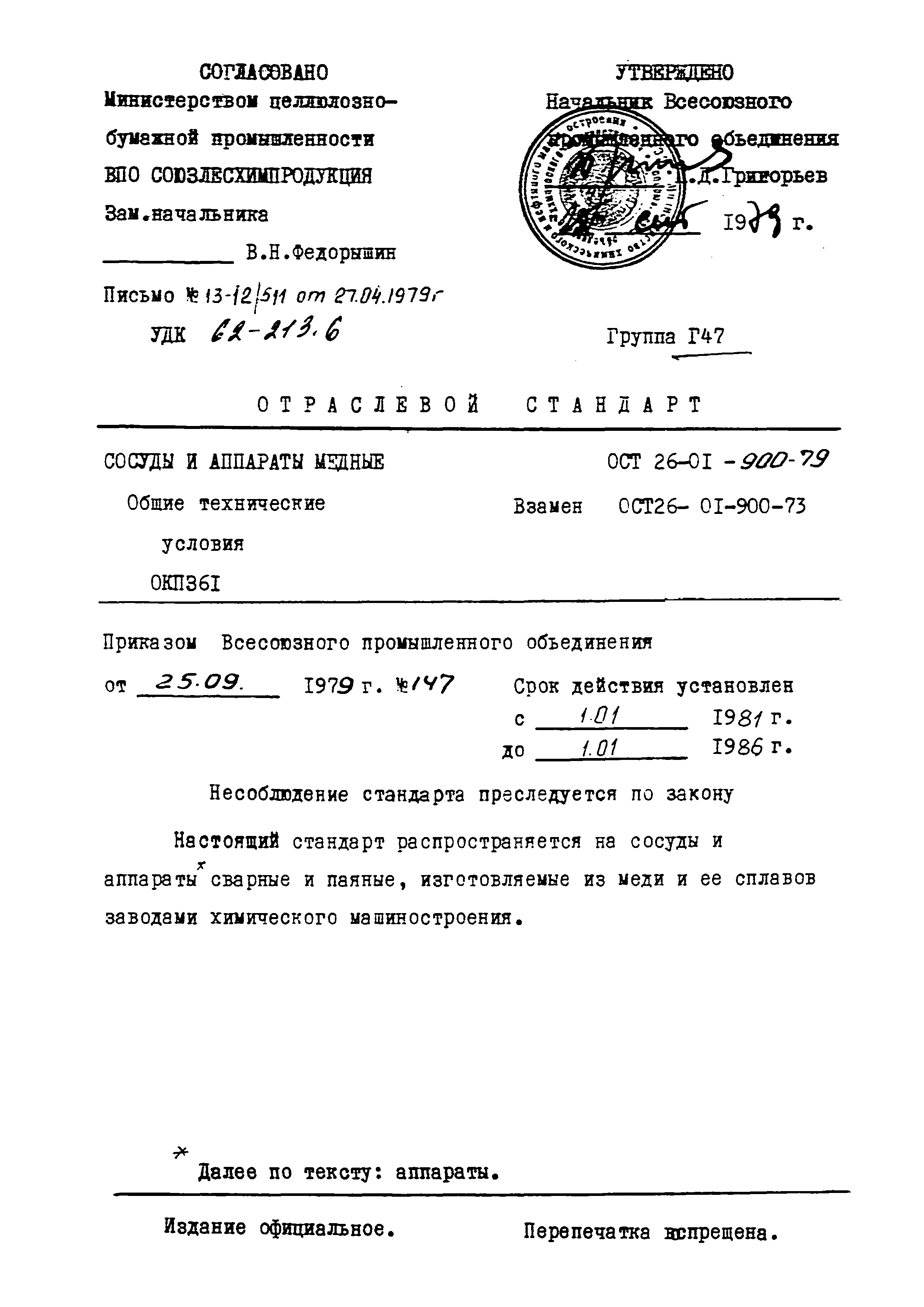 ОСТ 26-01-900-79