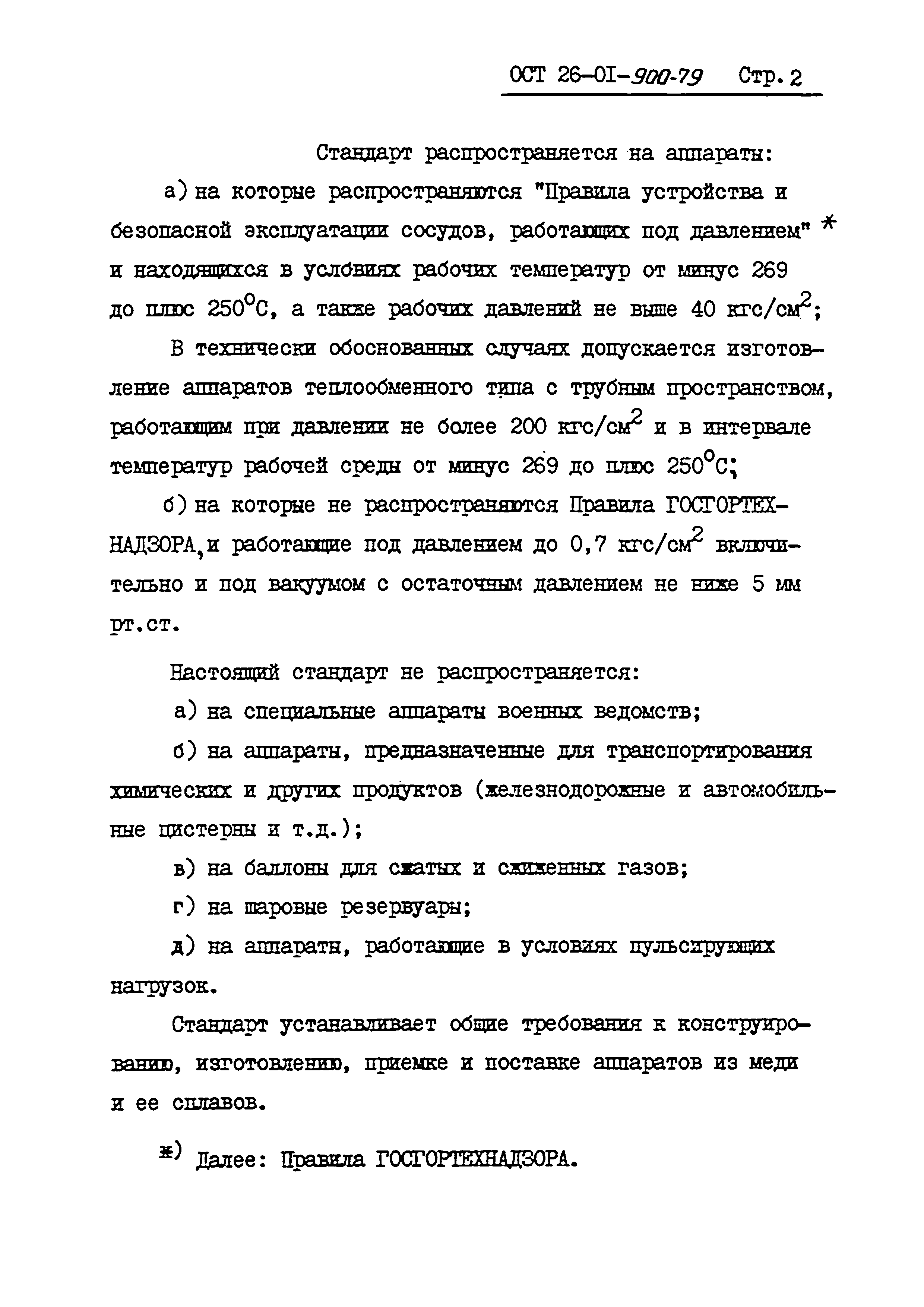 ОСТ 26-01-900-79