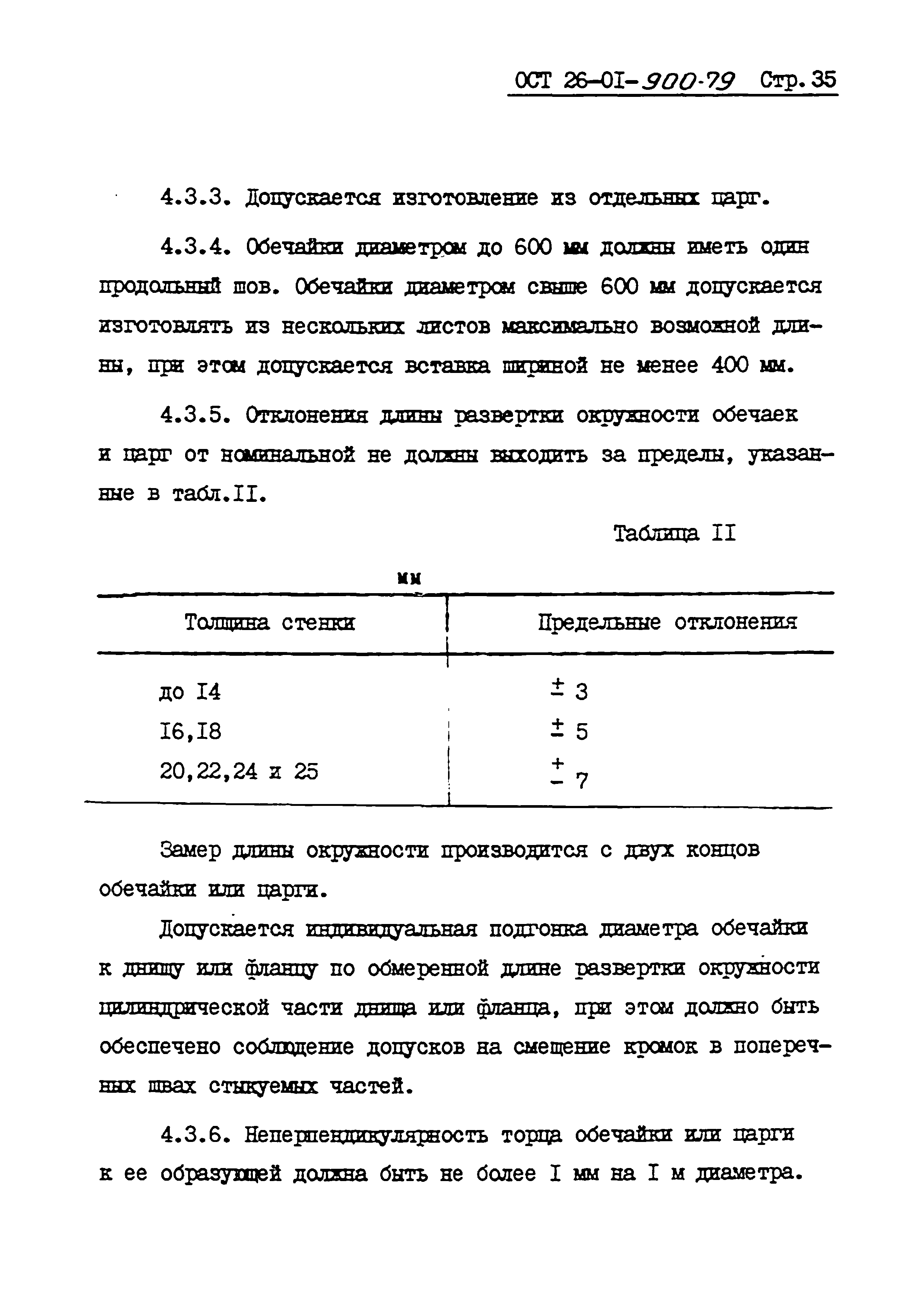 ОСТ 26-01-900-79