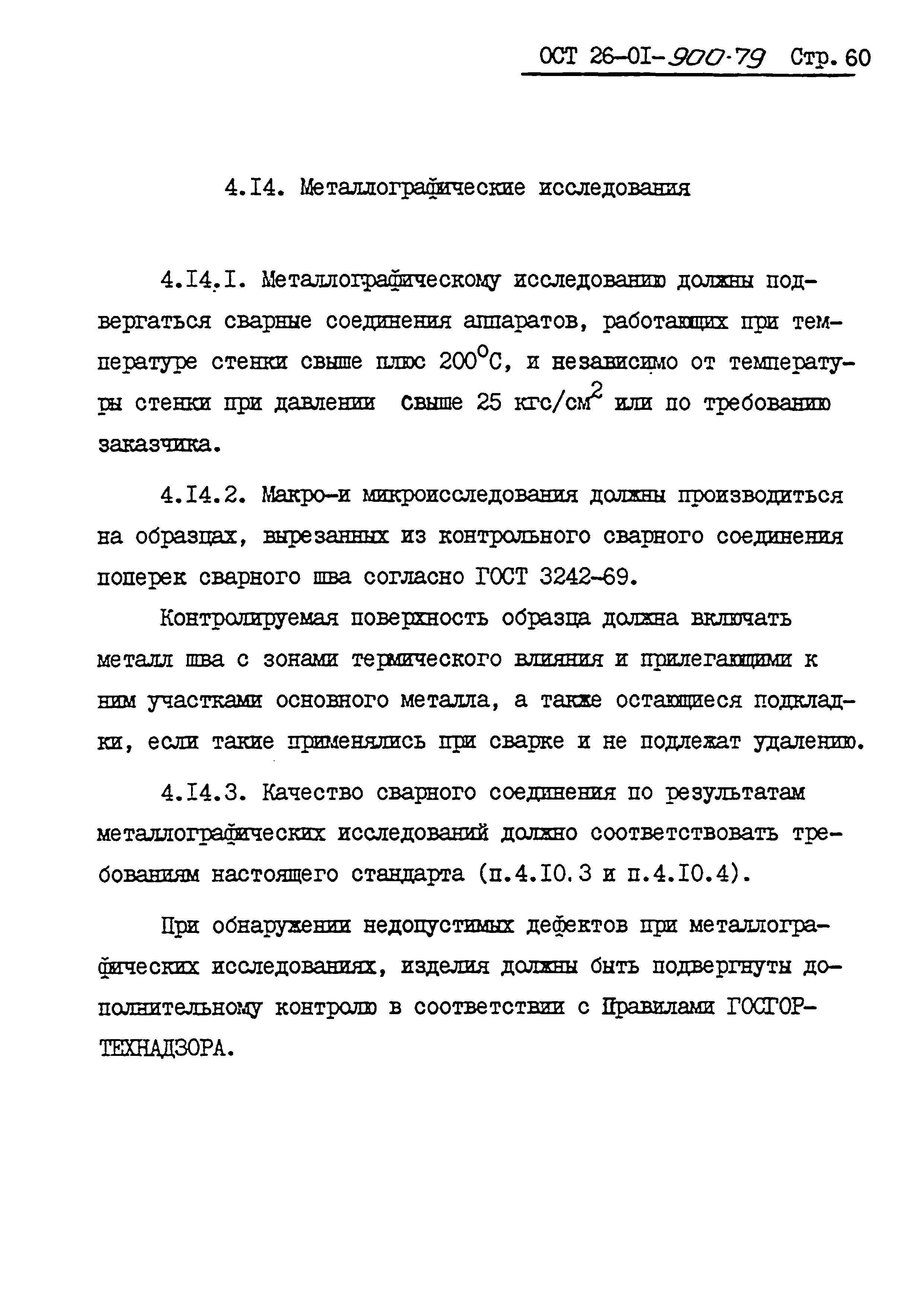 ОСТ 26-01-900-79