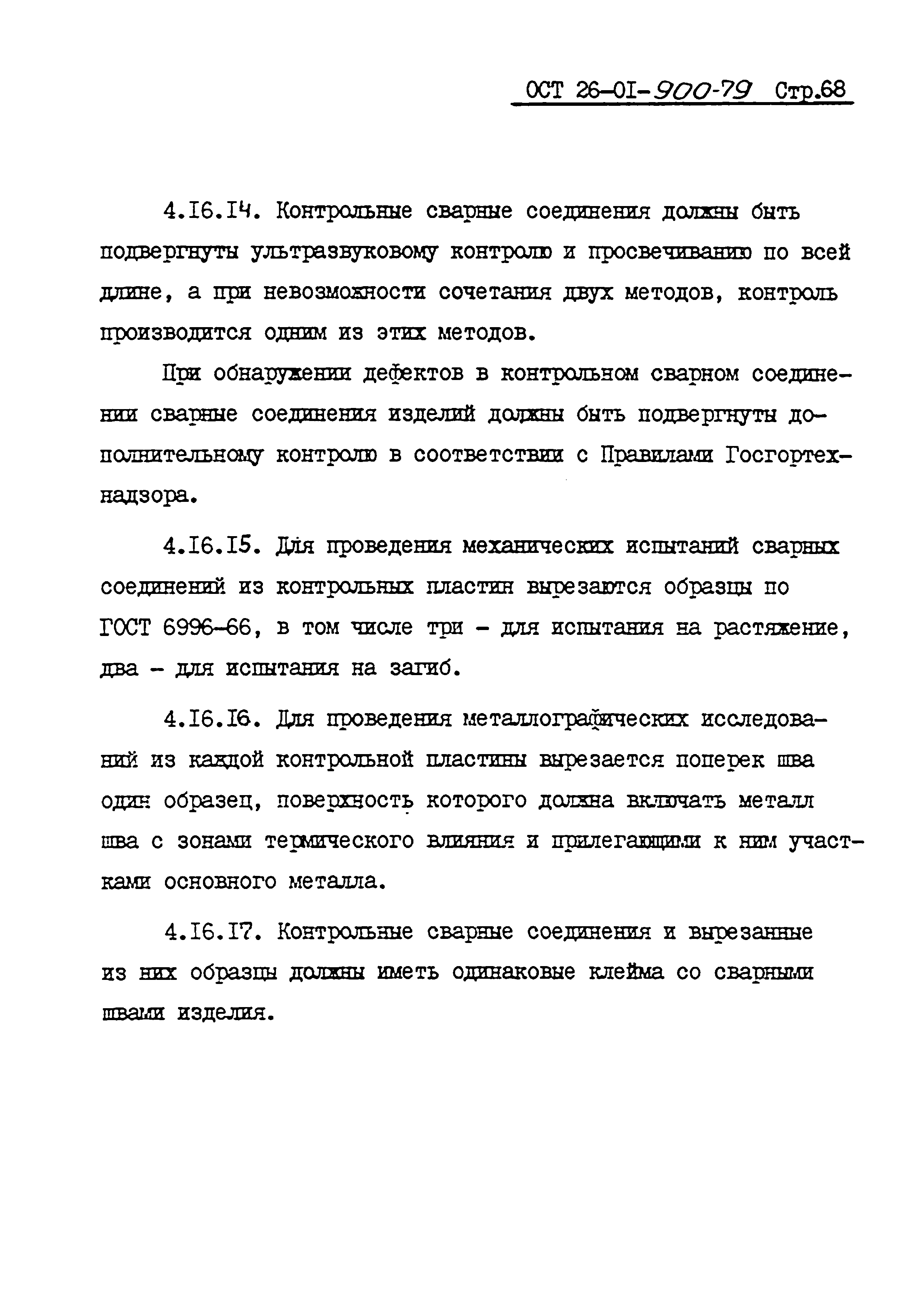 ОСТ 26-01-900-79