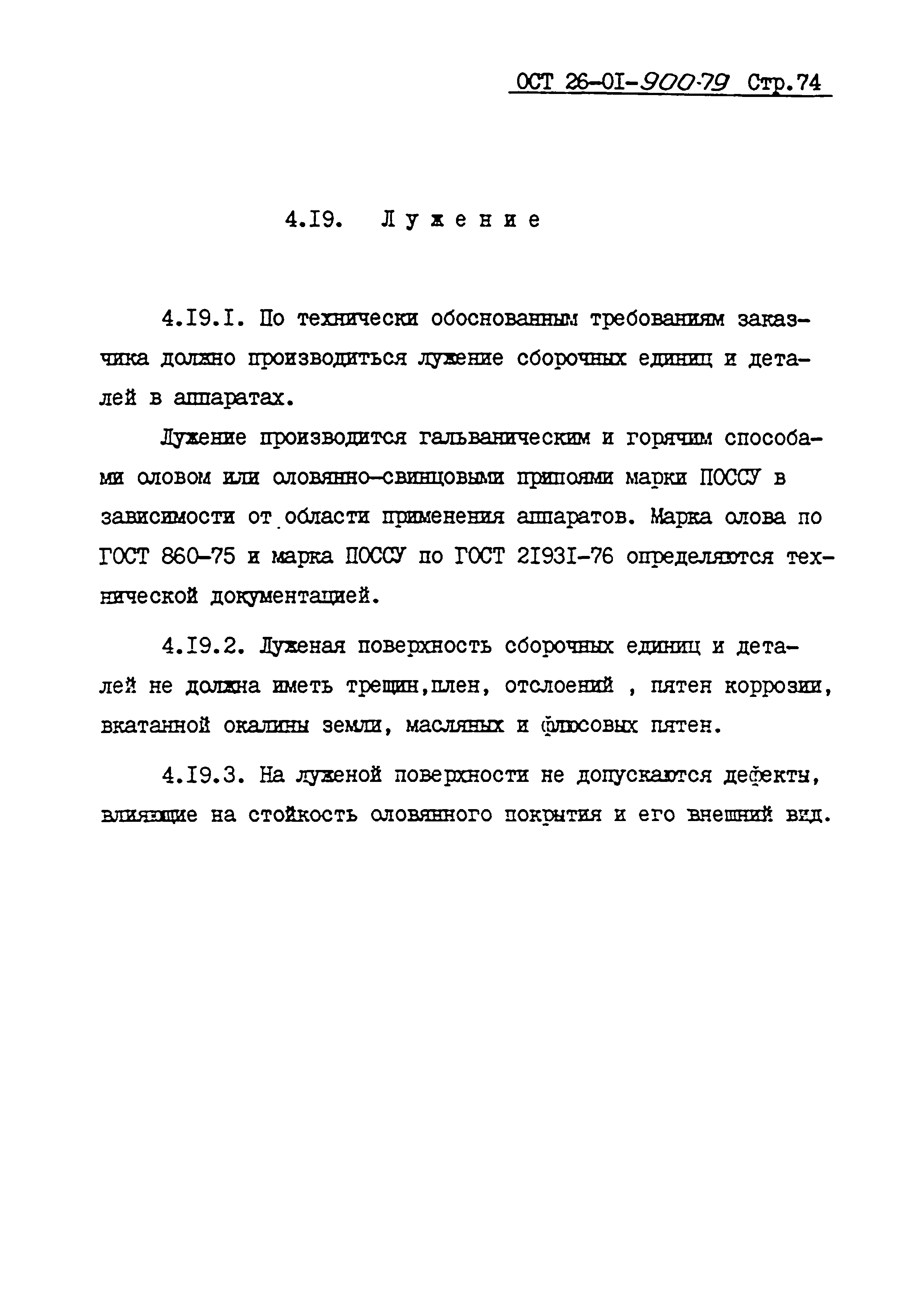 ОСТ 26-01-900-79