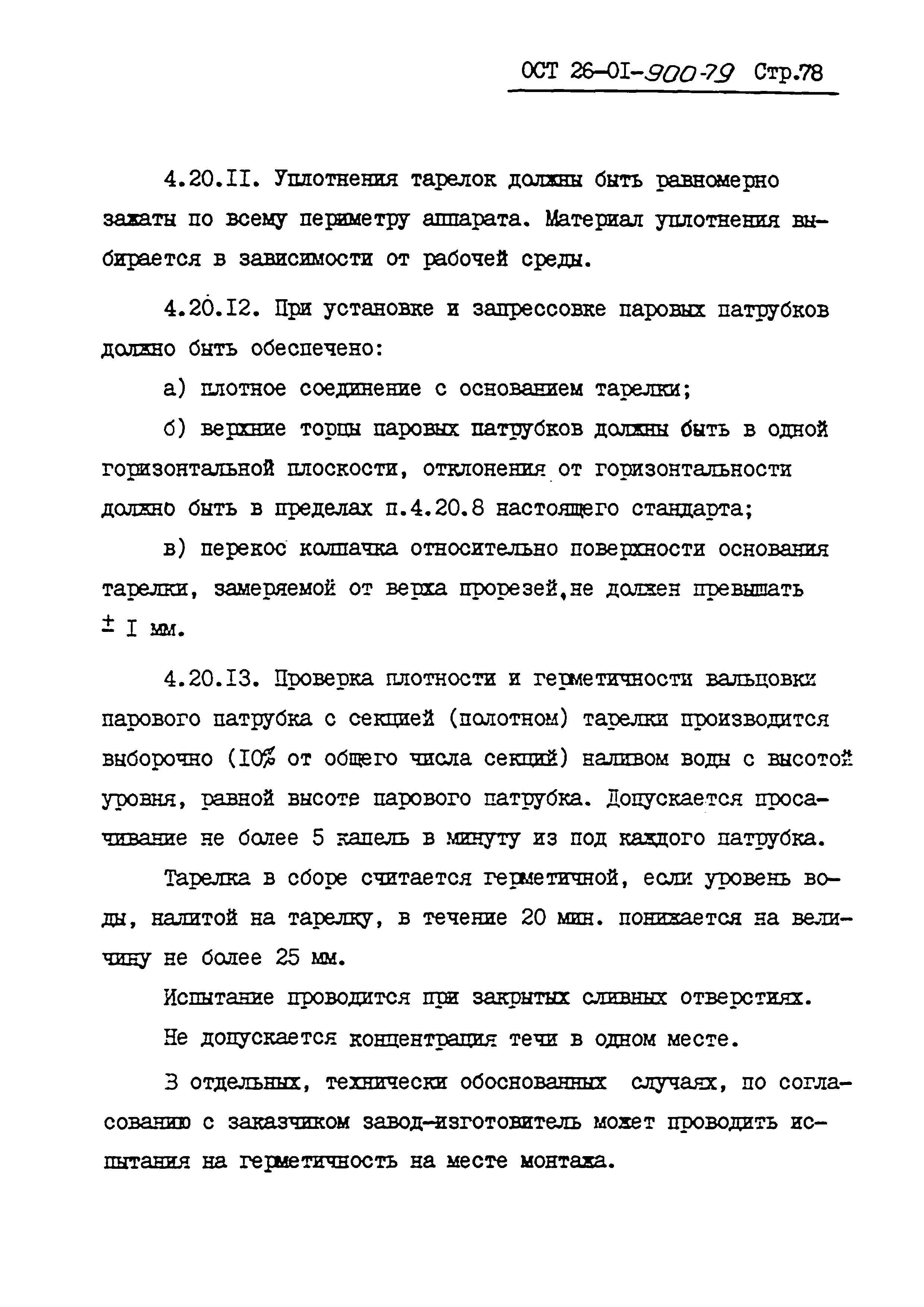 ОСТ 26-01-900-79