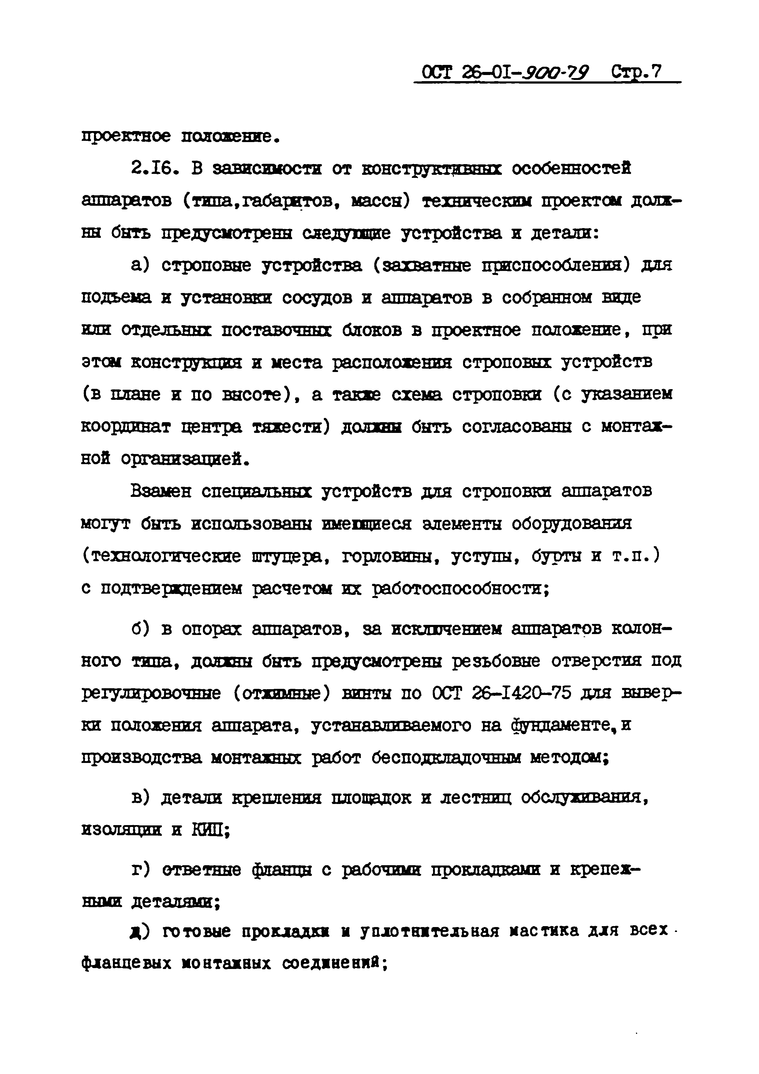 ОСТ 26-01-900-79