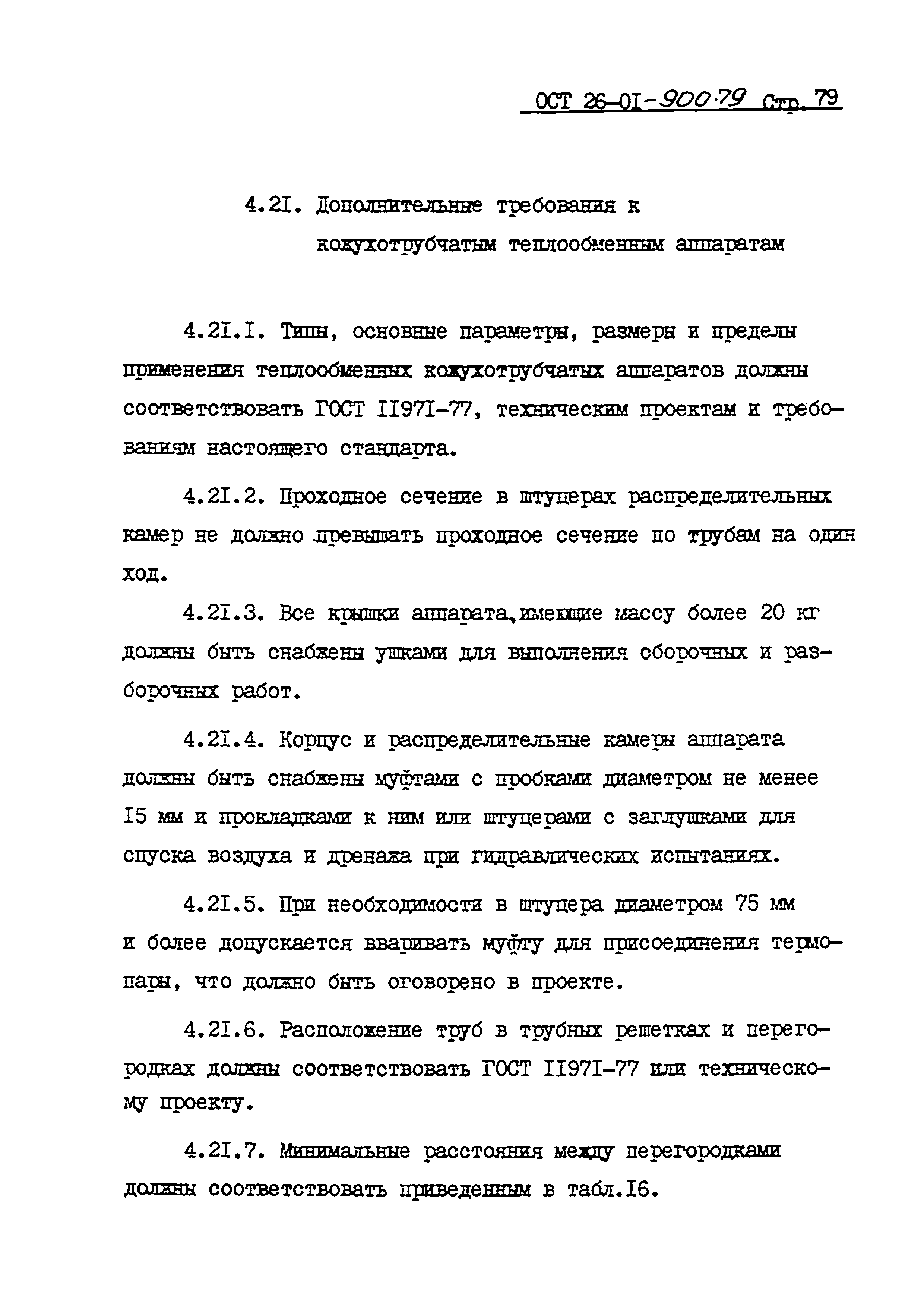 ОСТ 26-01-900-79