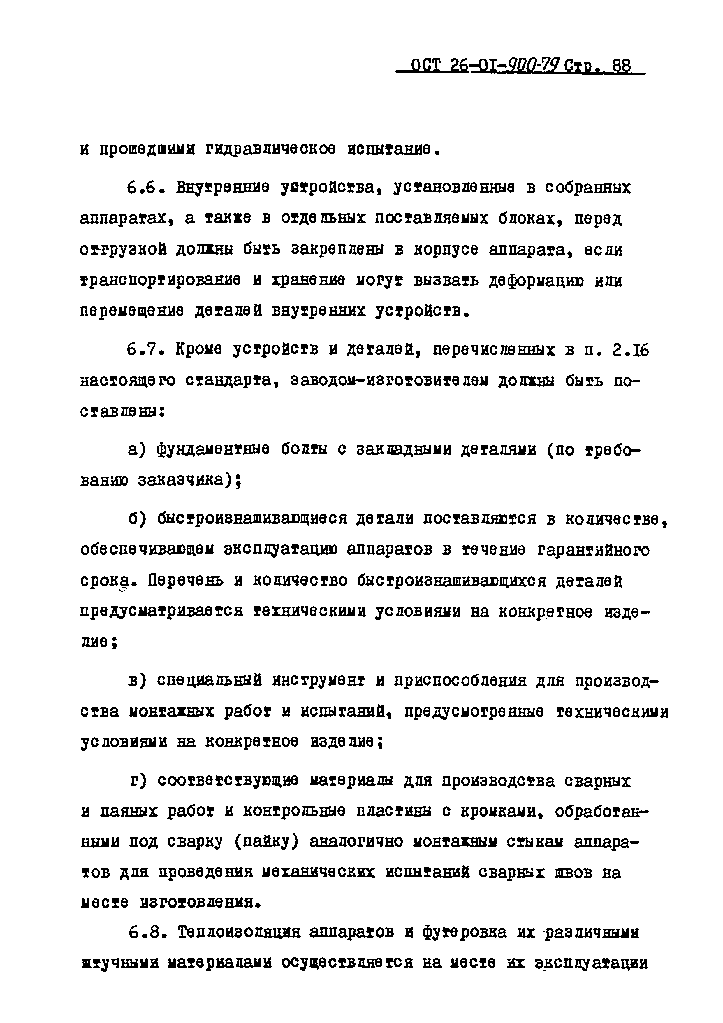 ОСТ 26-01-900-79