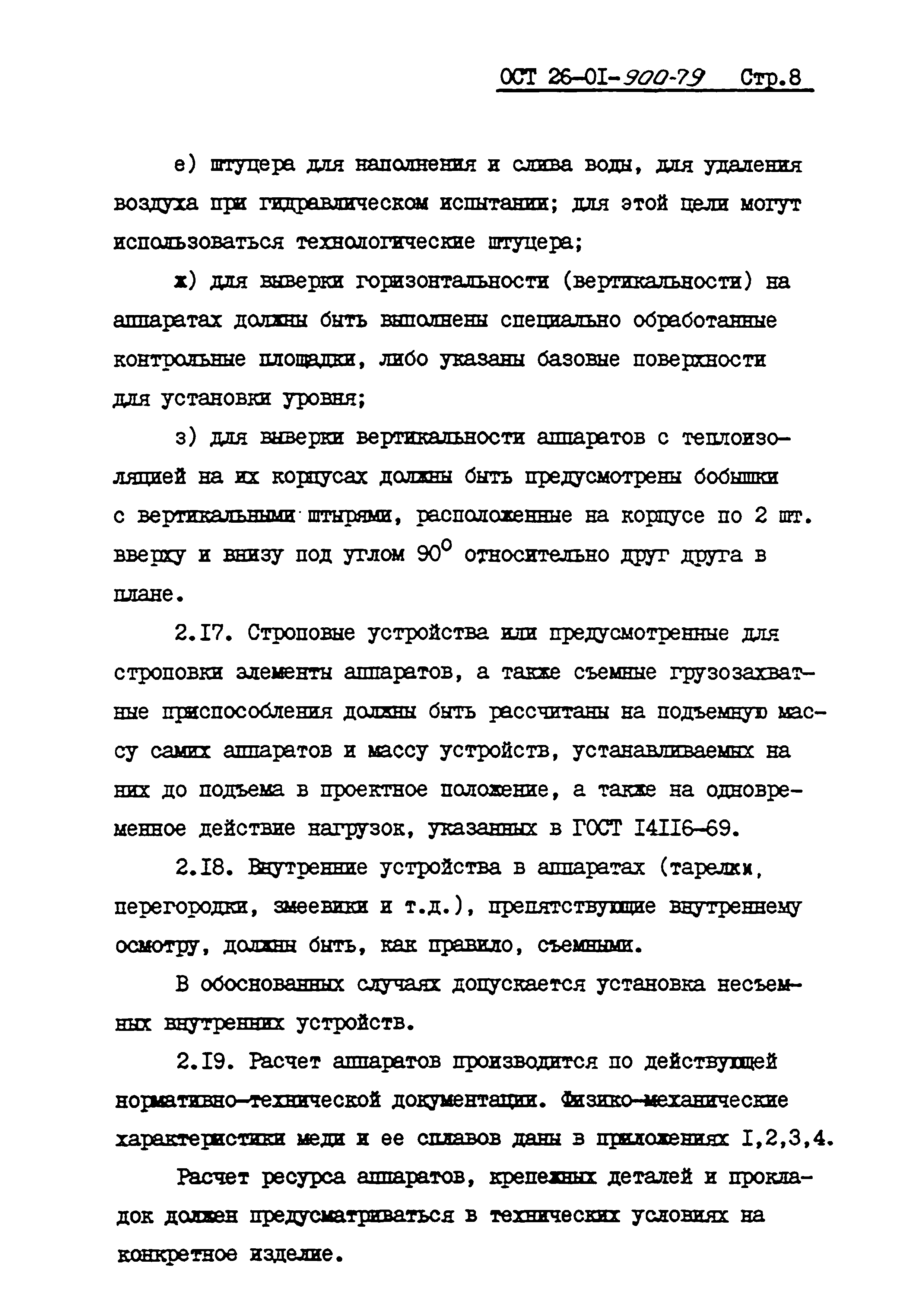 ОСТ 26-01-900-79