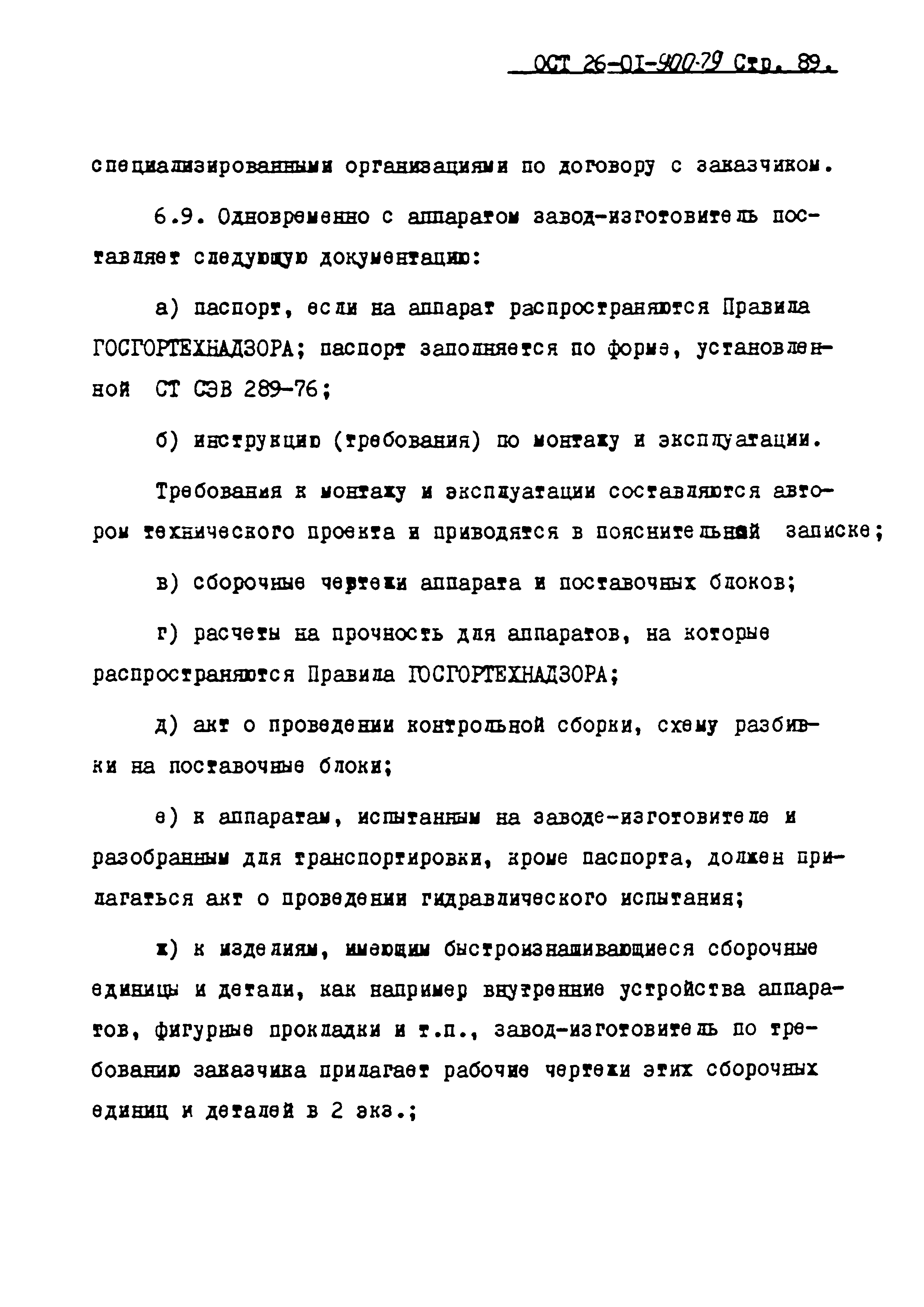 ОСТ 26-01-900-79