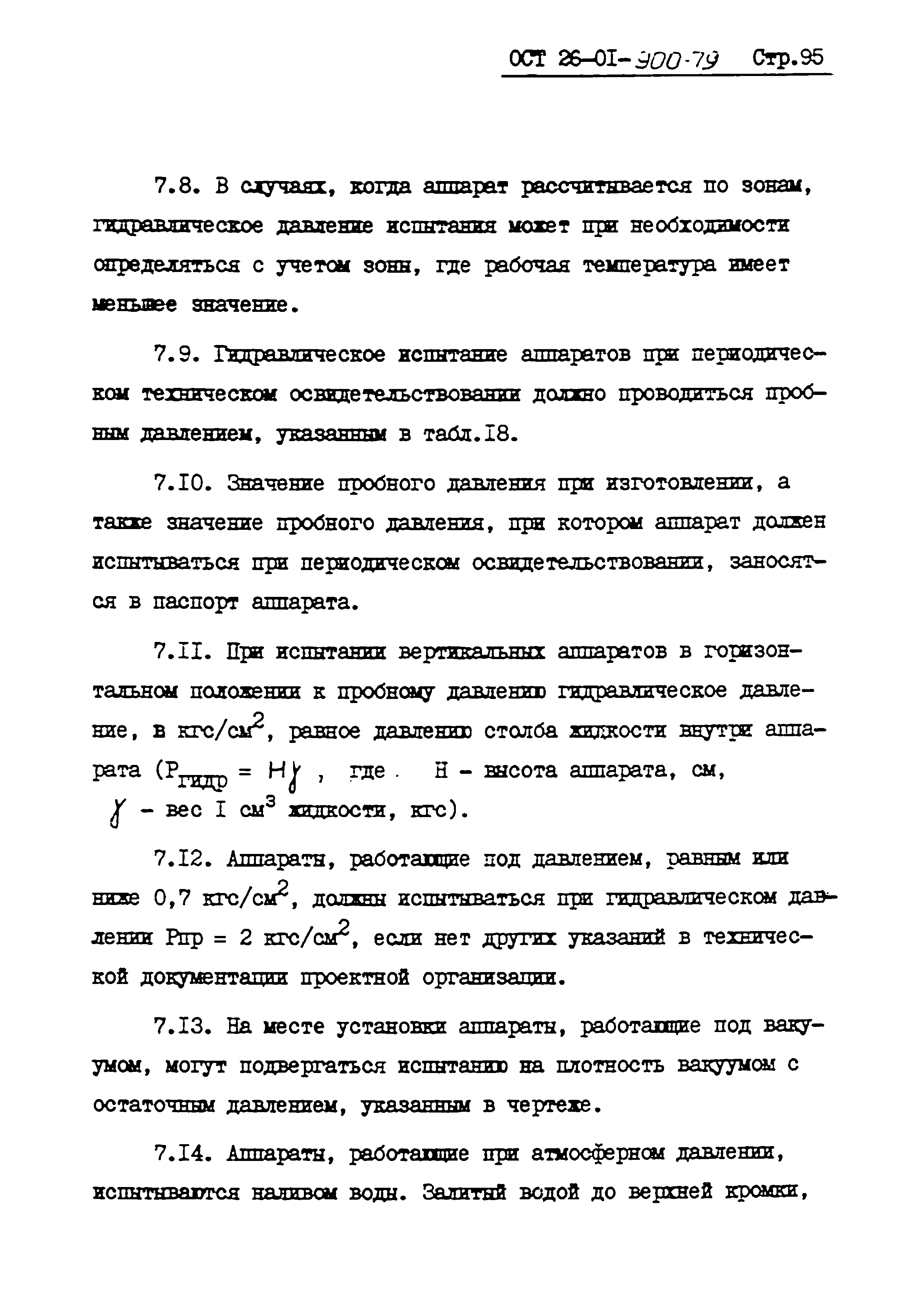 ОСТ 26-01-900-79