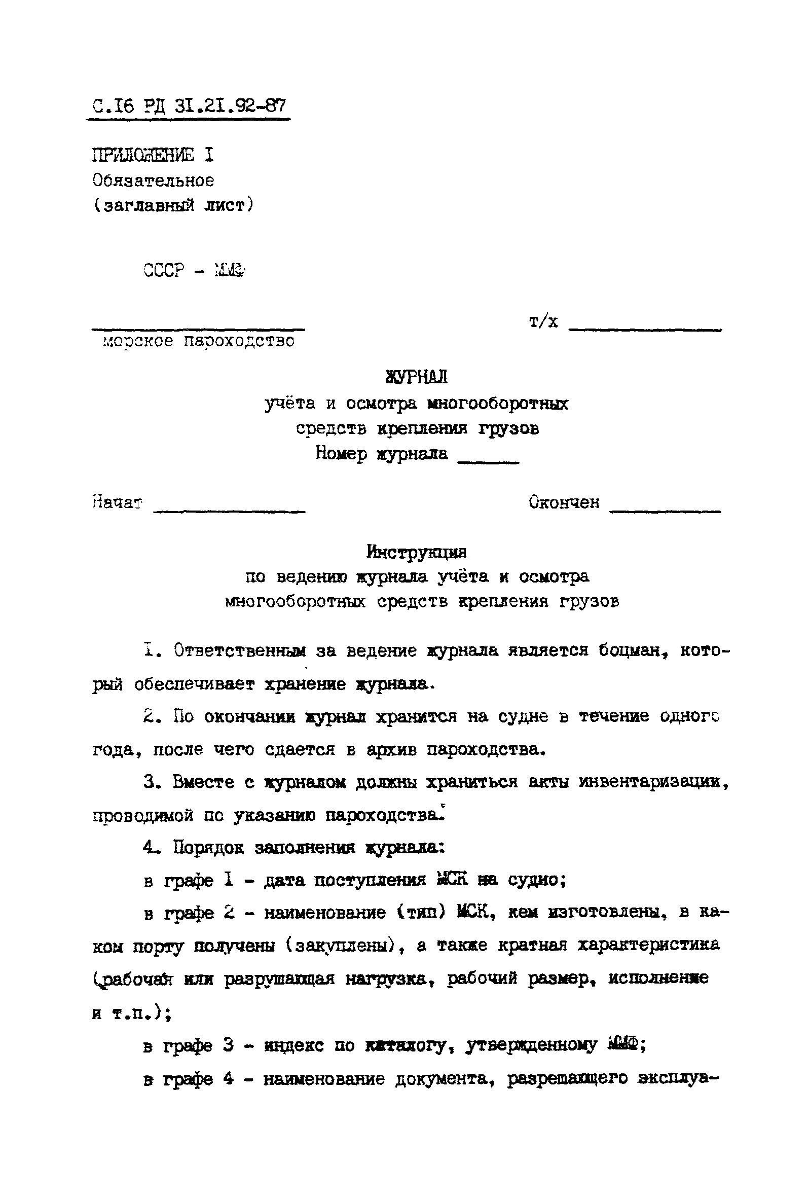 РД 31.21.92-87