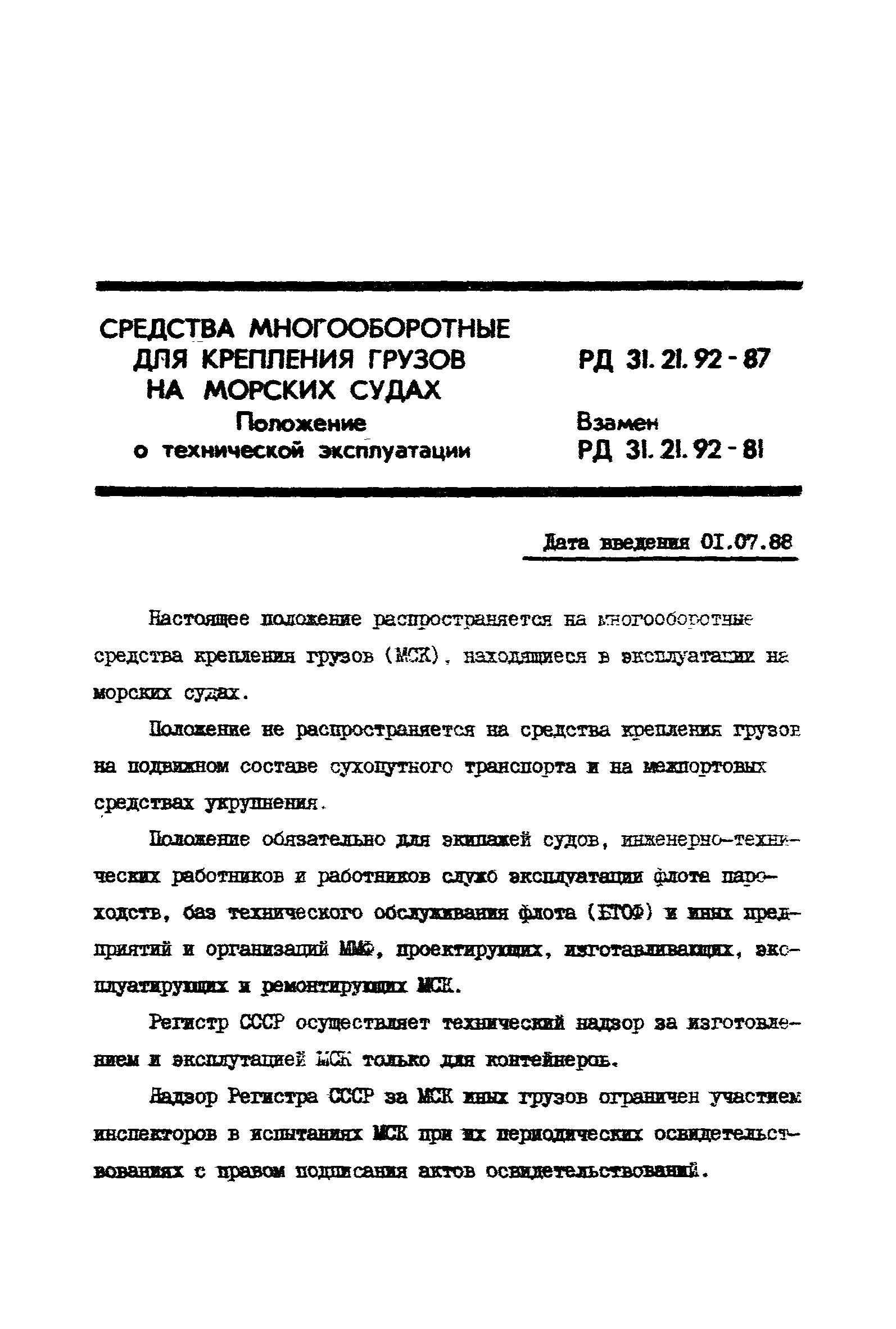 РД 31.21.92-87