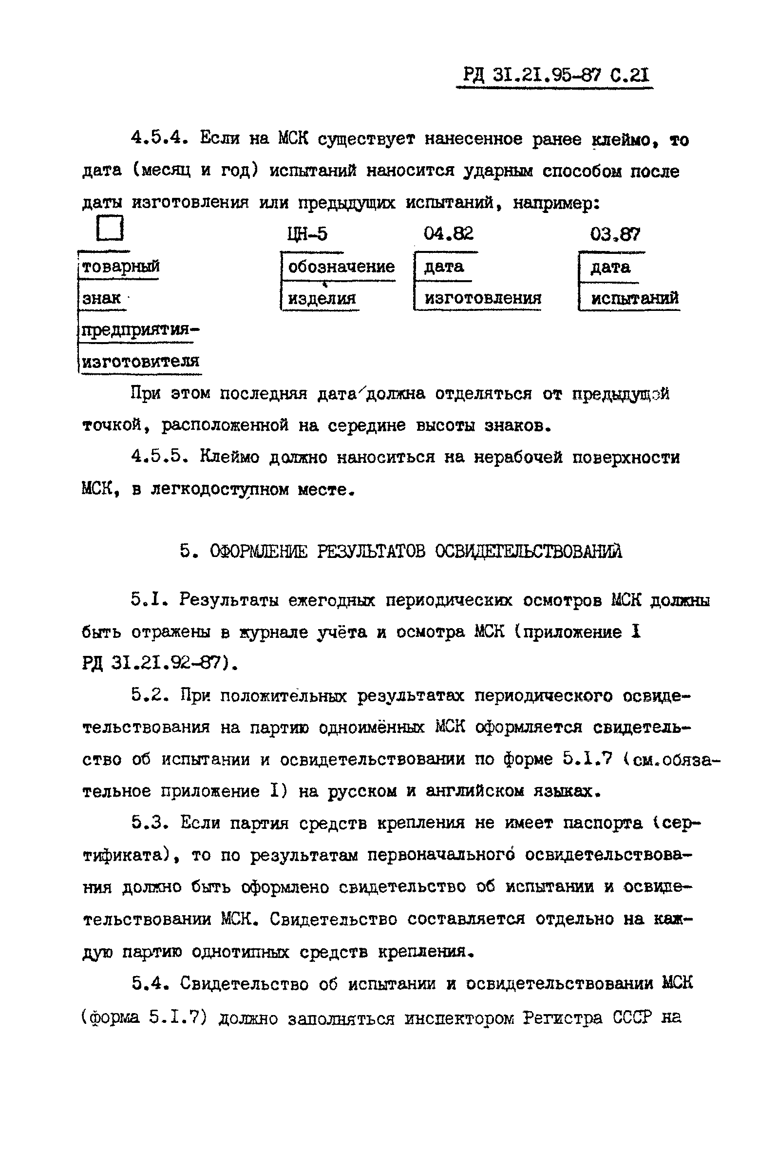 РД 31.21.95-87