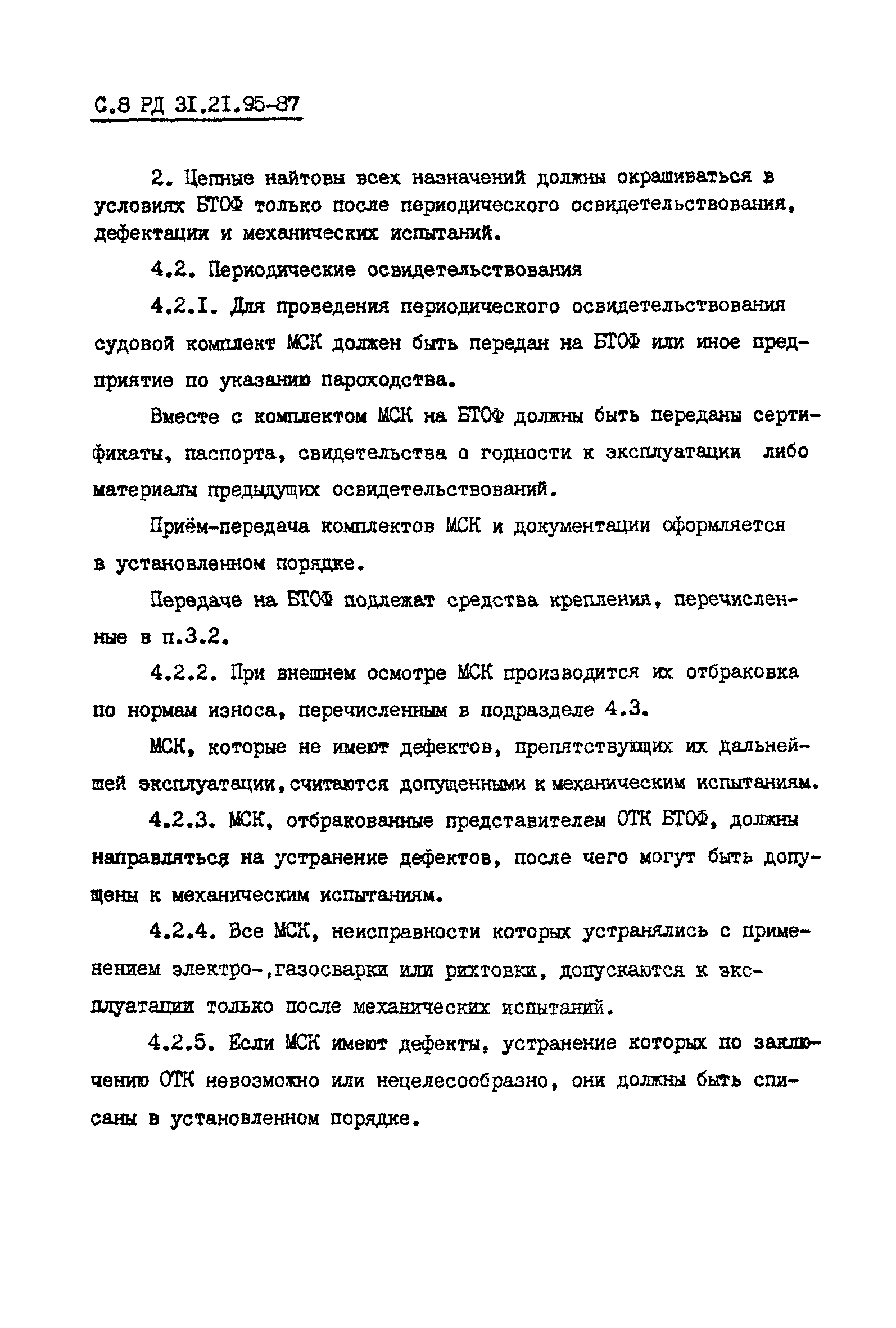 РД 31.21.95-87