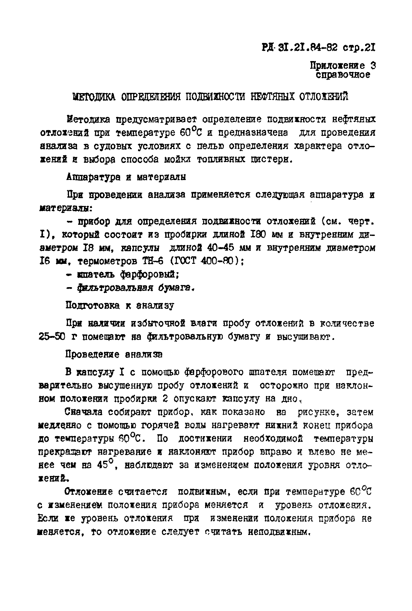 РД 31.21.84-82