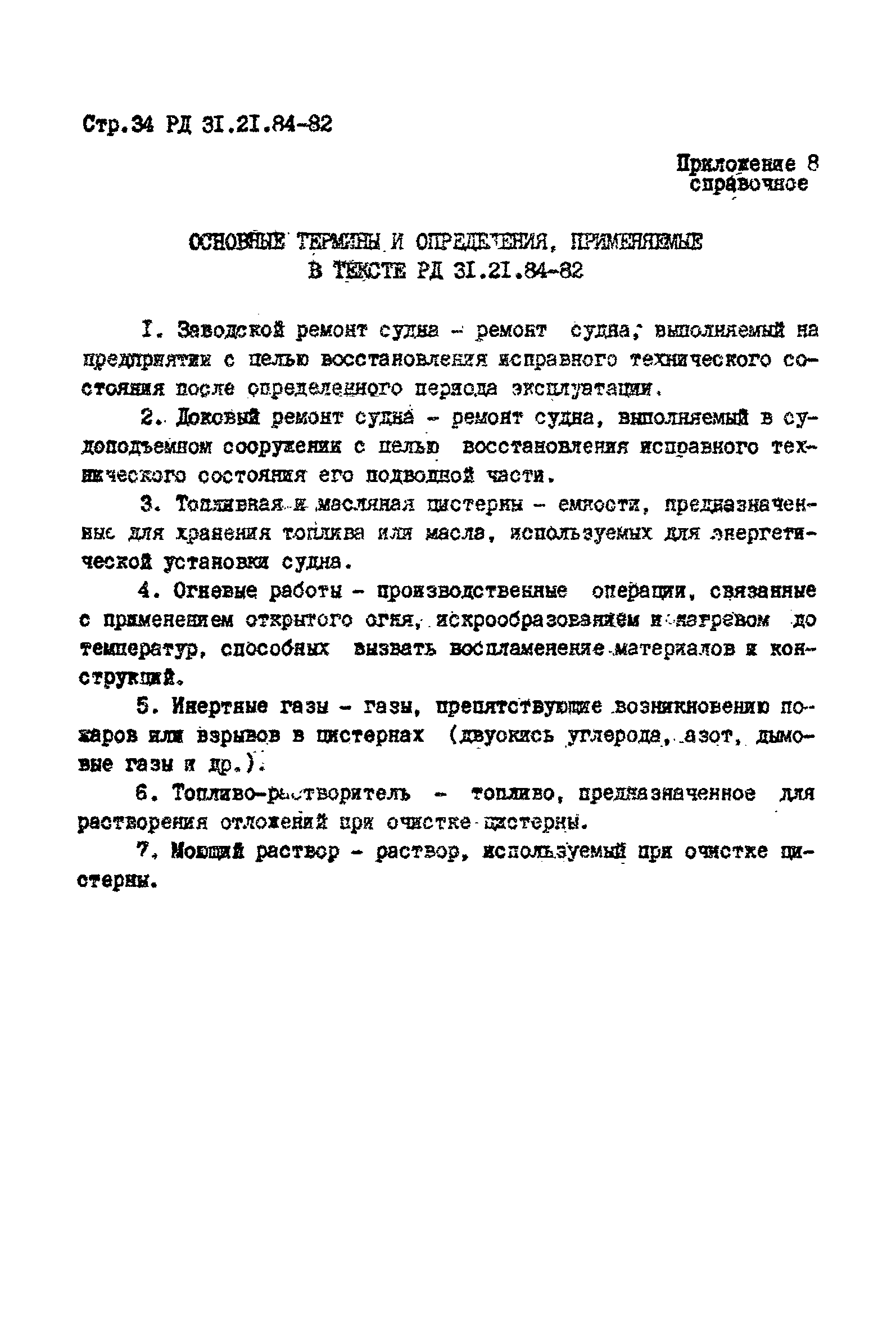 РД 31.21.84-82