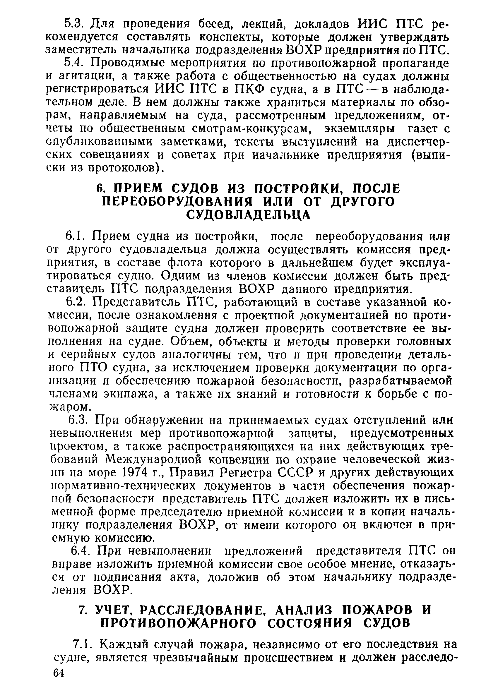 РД 31.21.44-86